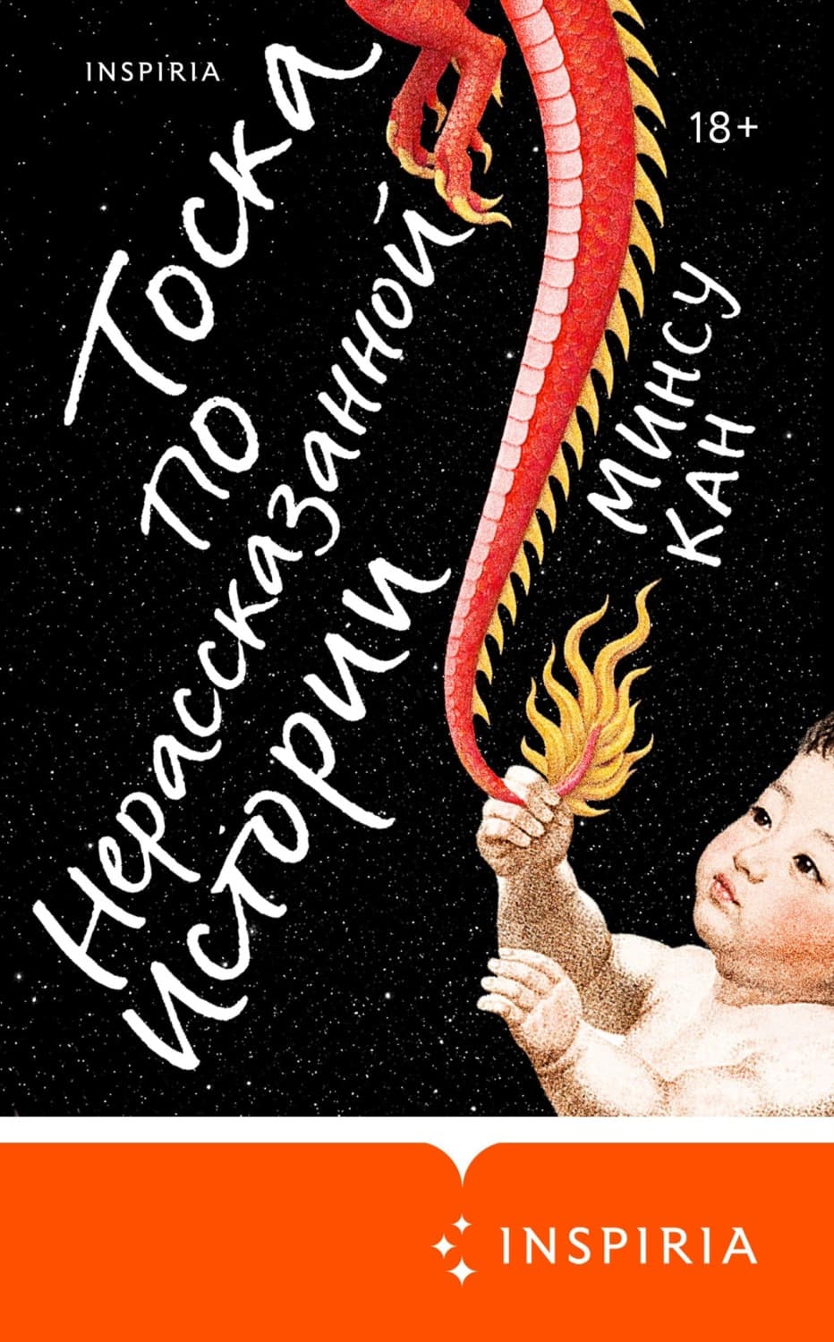 Обложка книги «Тоска по нерассказанной истории» — Мариша Кан