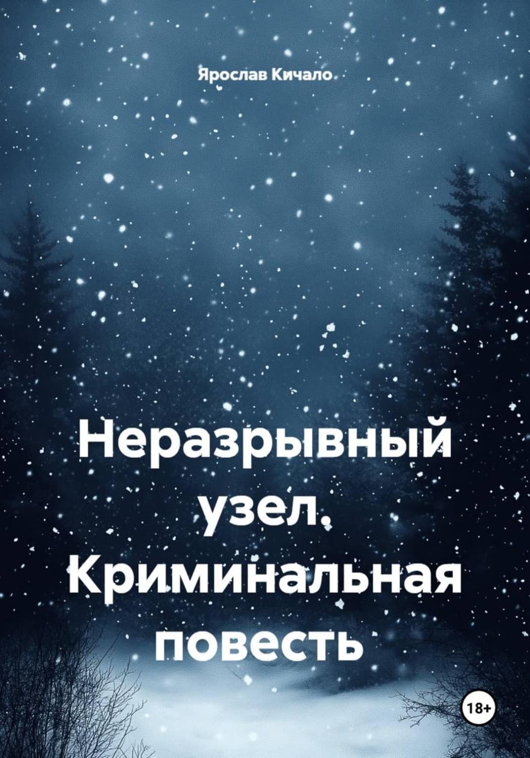 Обложка книги «Неразрывный узел. Криминальная повесть» — Ярослав Кичало