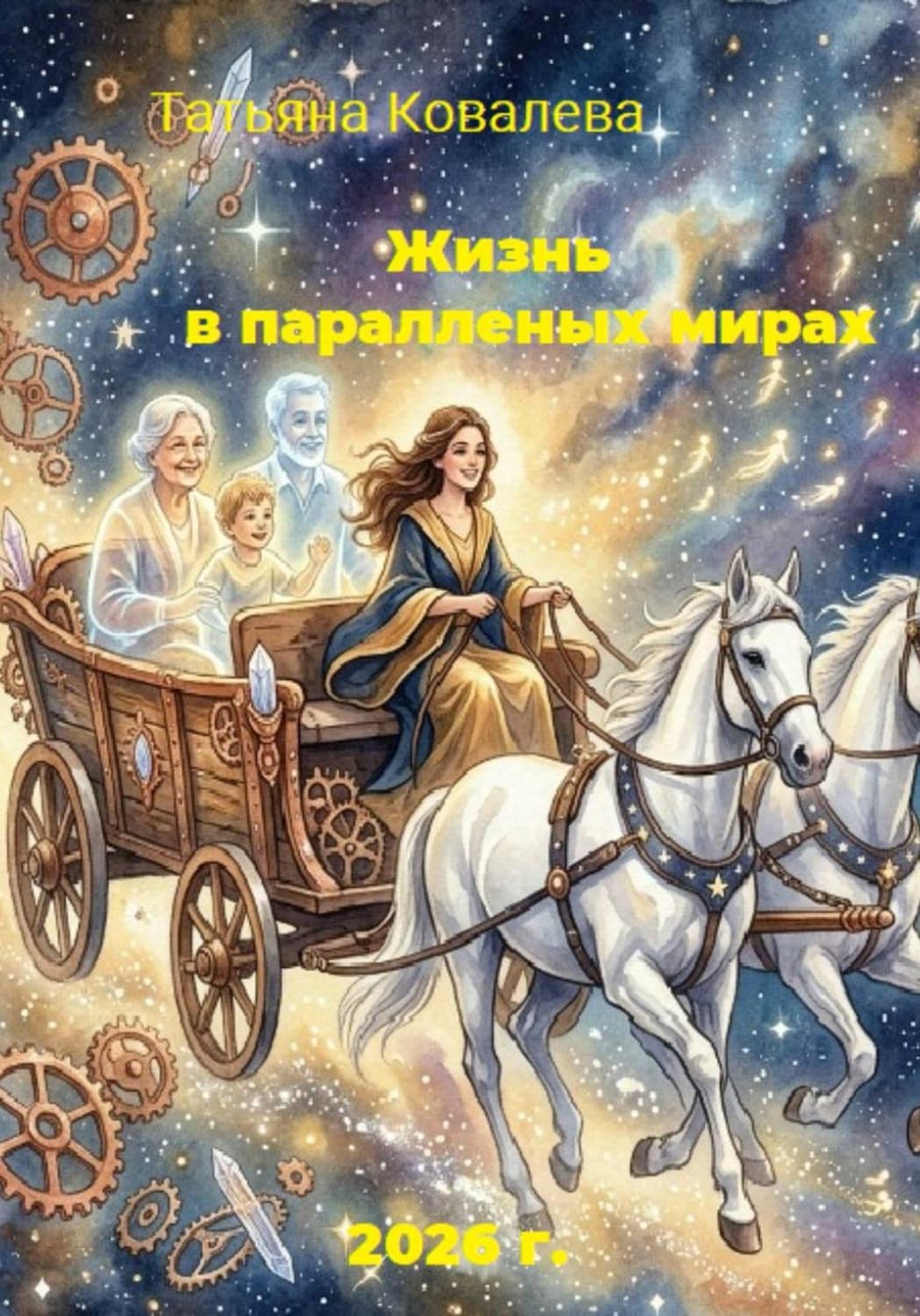 Обложка книги «Жизнь в параллельном мире» — Татьяна Ковалёва