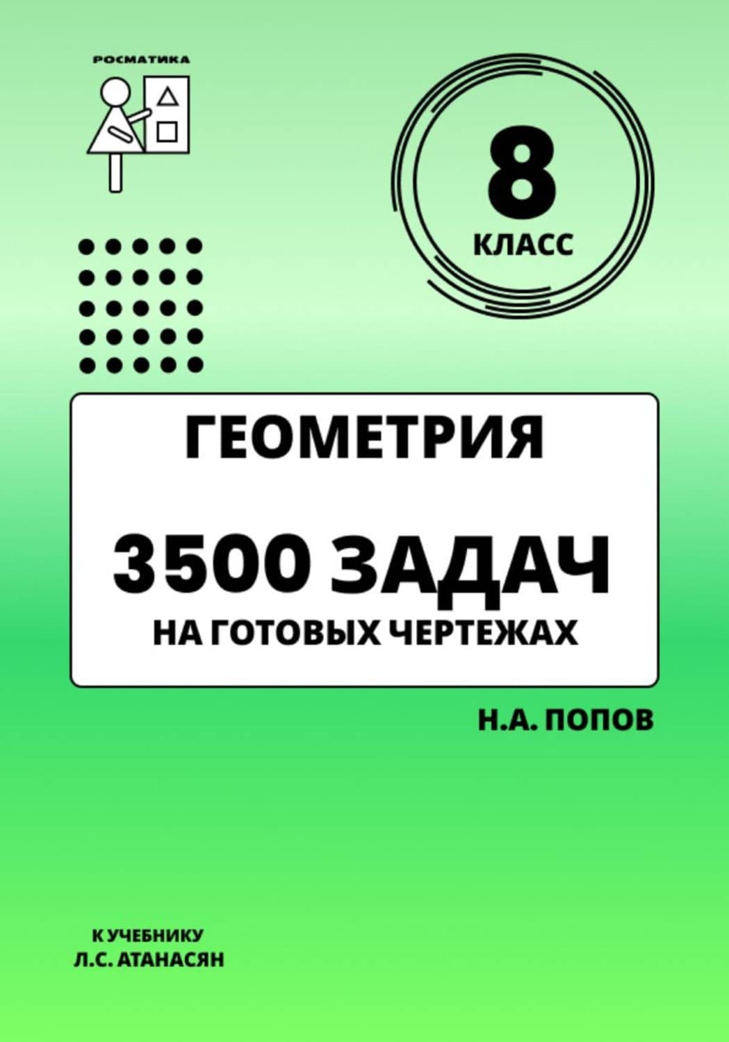 Обложка книги «Геометрия 8 класс. 3500 задач на готовых чертежах» — Николай Попов