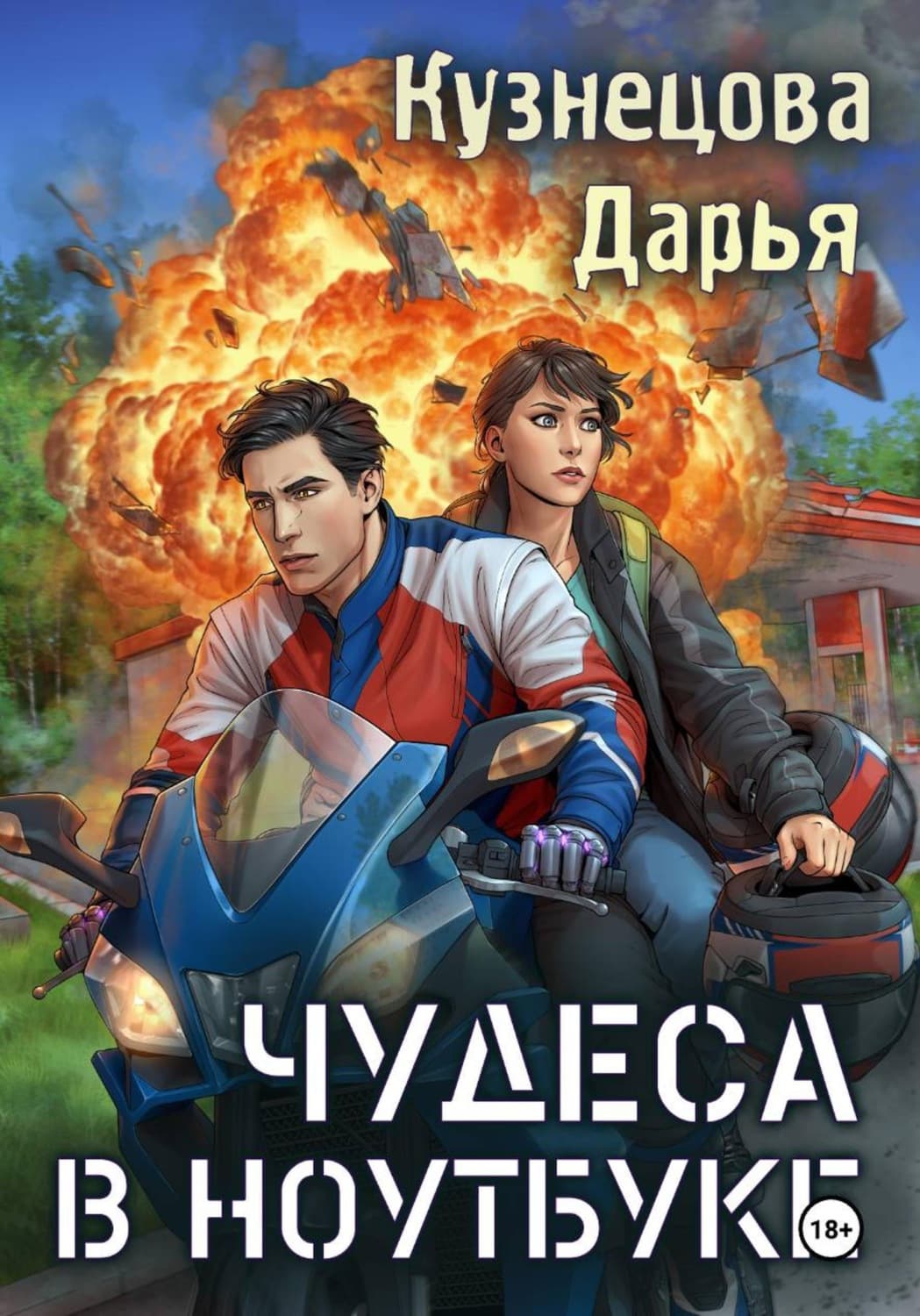 Обложка книги «Чудеса в ноутбуке» — Дарья Кузнецова