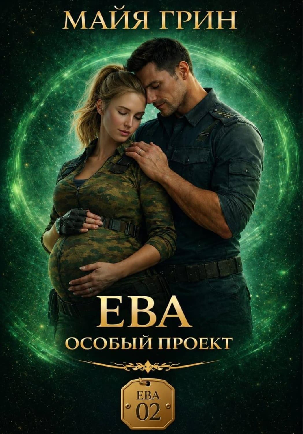 Обложка книги «Ева. Особый проект» — Марианна Грин