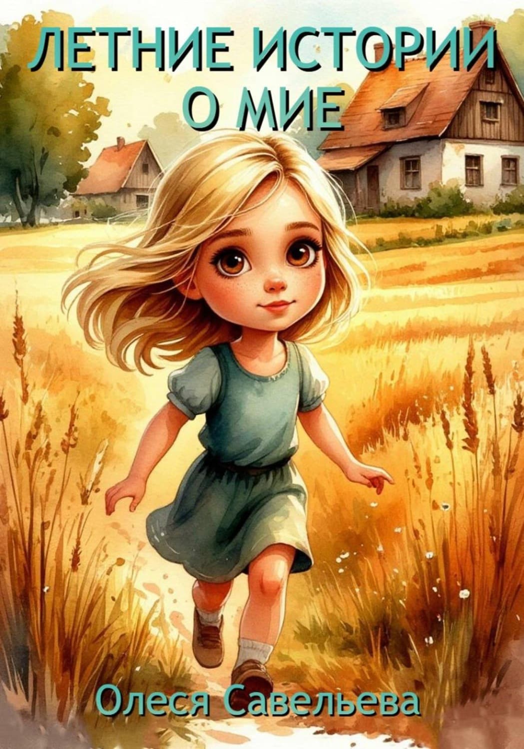 Обложка книги «Летние истории о Мие» — Ольга Савельева