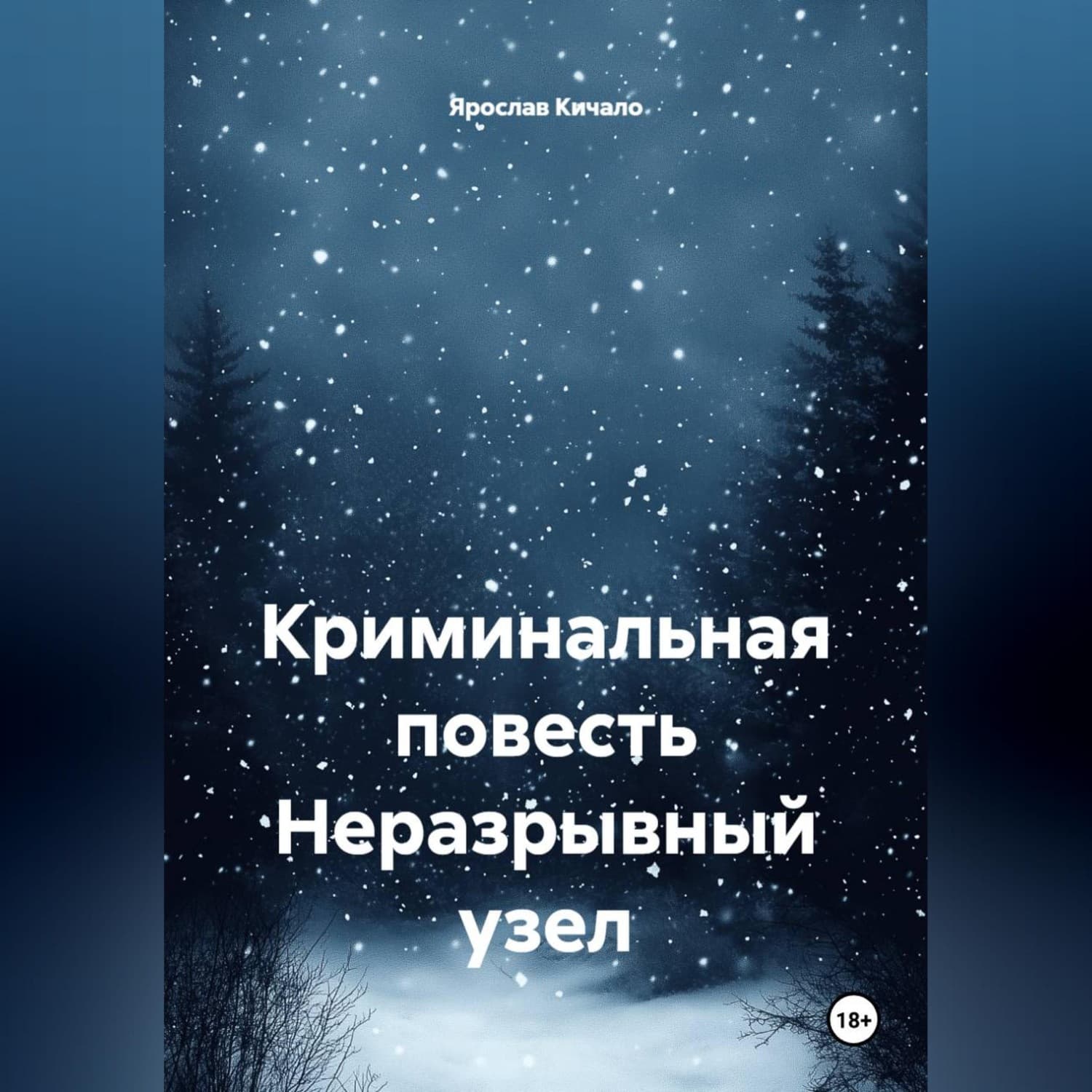 Обложка книги «Криминальная повесть Неразрывный узел» — Ярослав Кичало