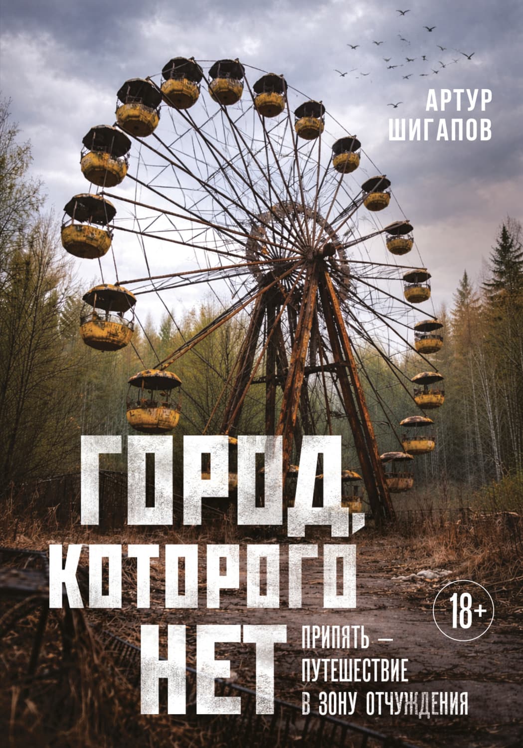Обложка книги «Город, которого нет. Припять – путешествие в зону отчуждения» — Артур Шигапов