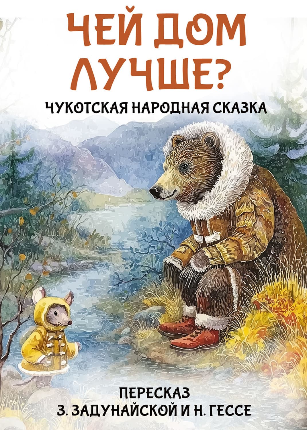 Обложка книги «Чей дом лучше? Чукотская народная сказка» — Сказки народов мира