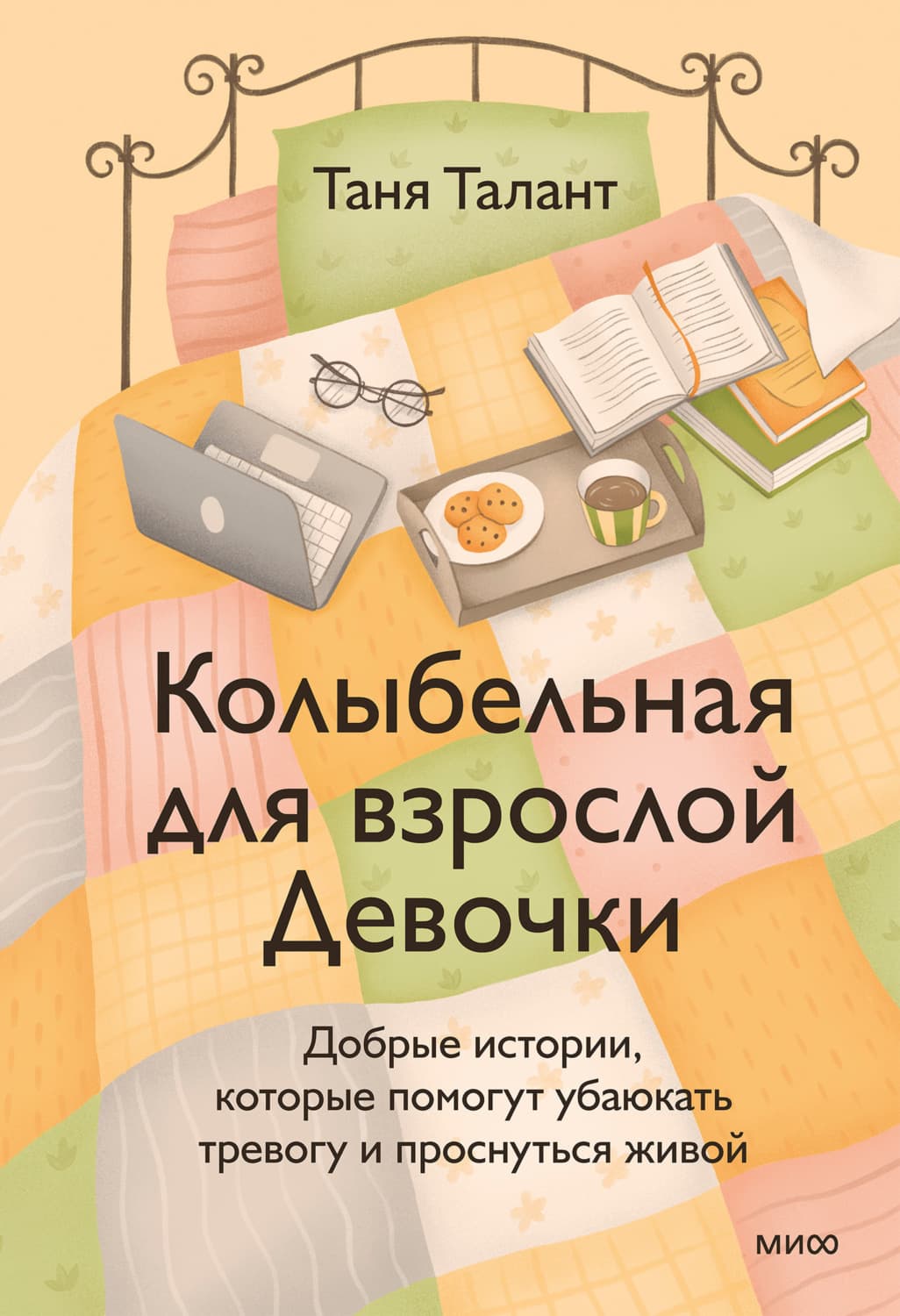 Обложка книги «Колыбельная для взрослой Девочки. Добрые истории, которые помогут убаюкать тревогу и проснуться живой» — Таня Талант