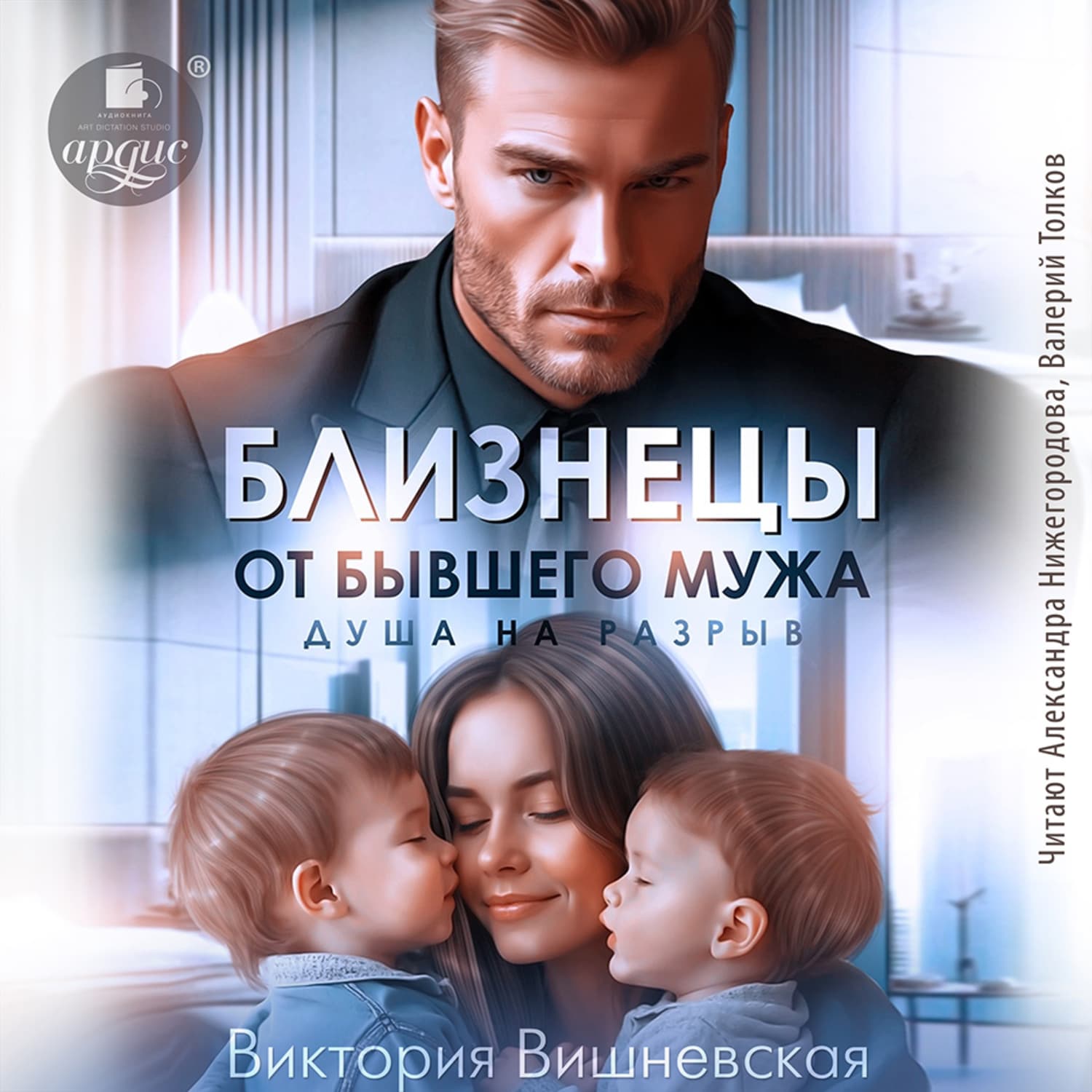 Обложка книги «Близнецы от бывшего мужа. Душа на разрыв» — Вера Вишневская