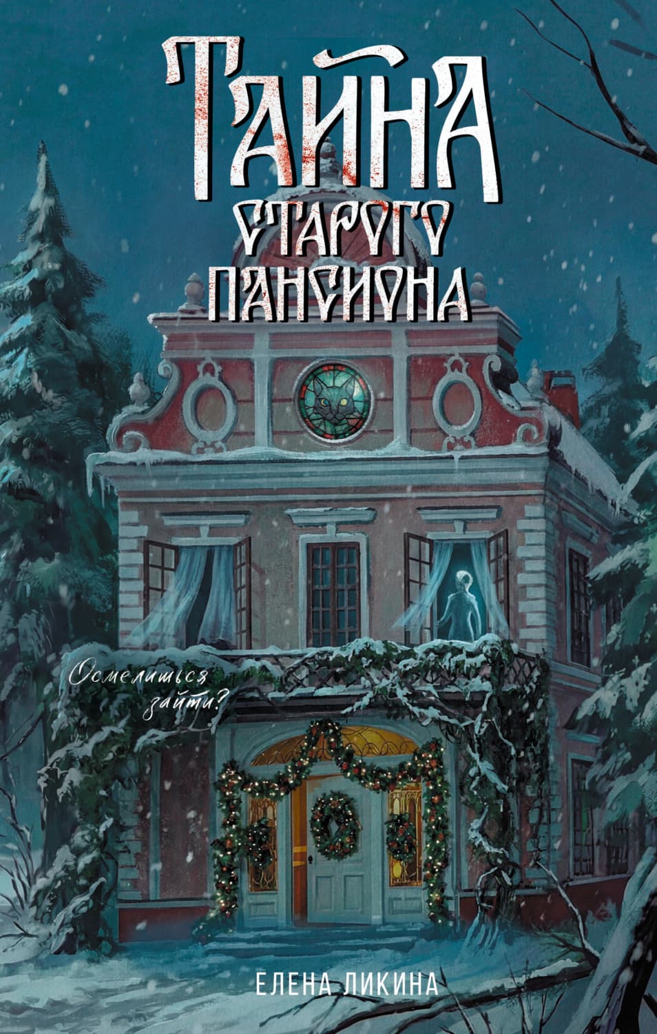 Обложка книги «Тайна старого пансиона» — Елена Ликина