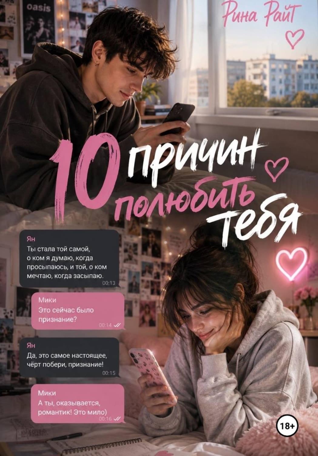 Обложка книги «10 причин полюбить тебя» — Роберт Райт