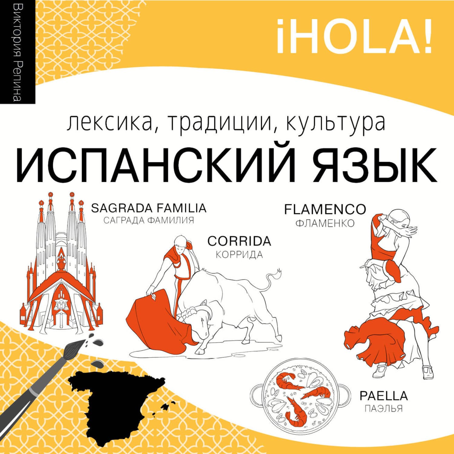 Обложка книги «Испанский язык. Лексика, традиции, культура» — Вера Репина