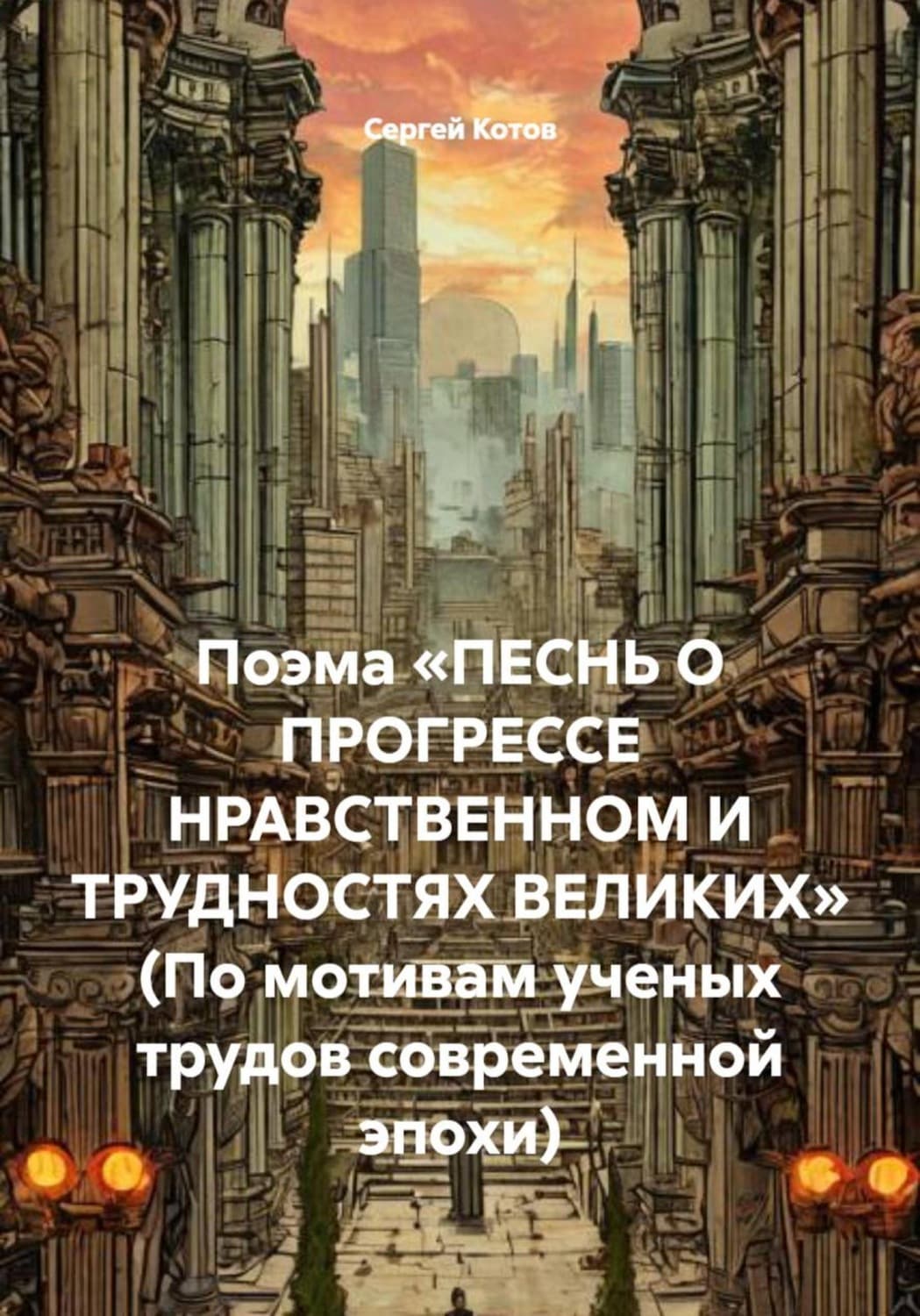 Обложка книги «Поэма «Песнь о прогрессе нравственном и трудностях великих» (По мотивам ученых трудов современной эпохи)» — Сергей Котов