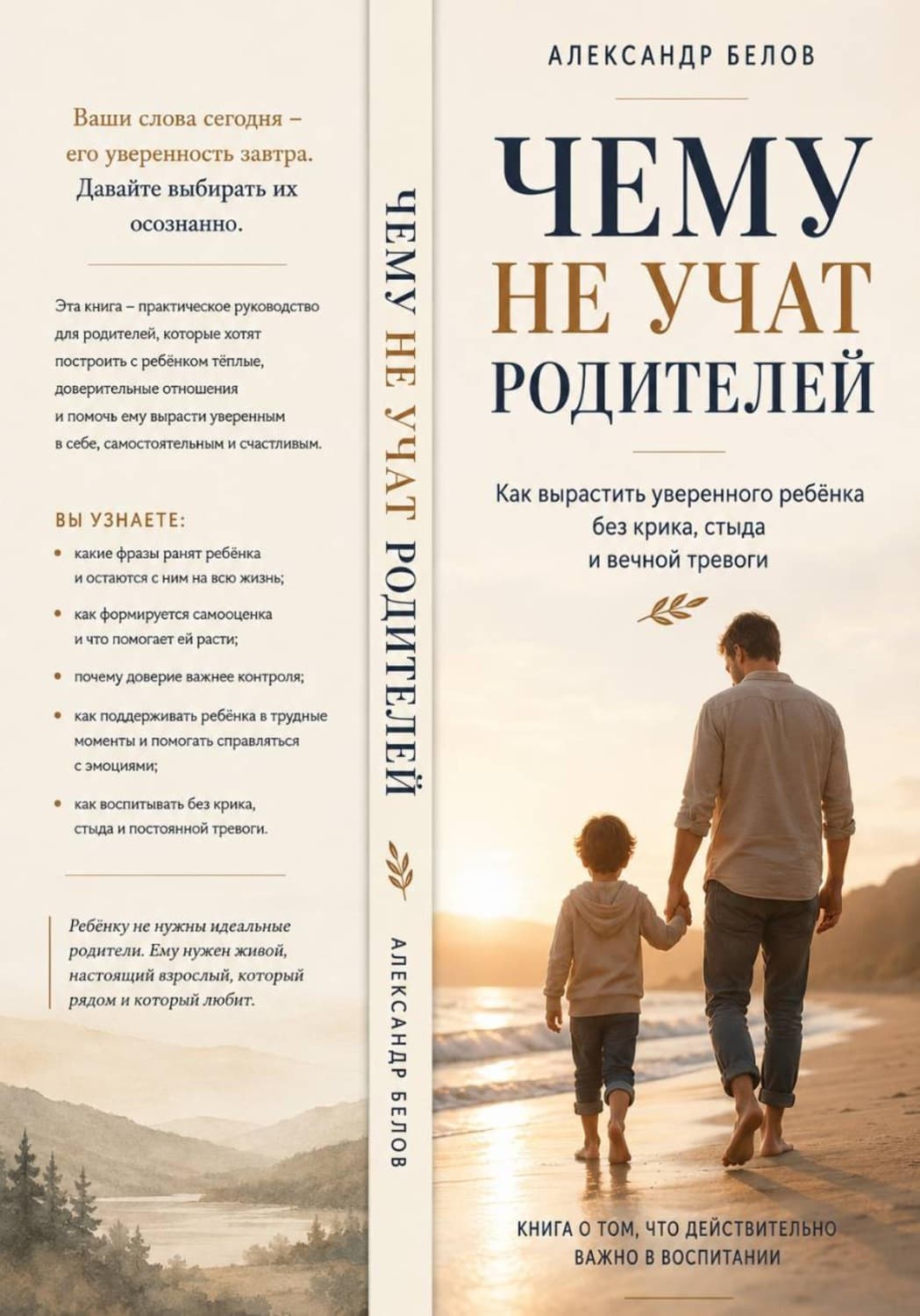 Обложка книги «Чему не учат родителей» — Александр Белов