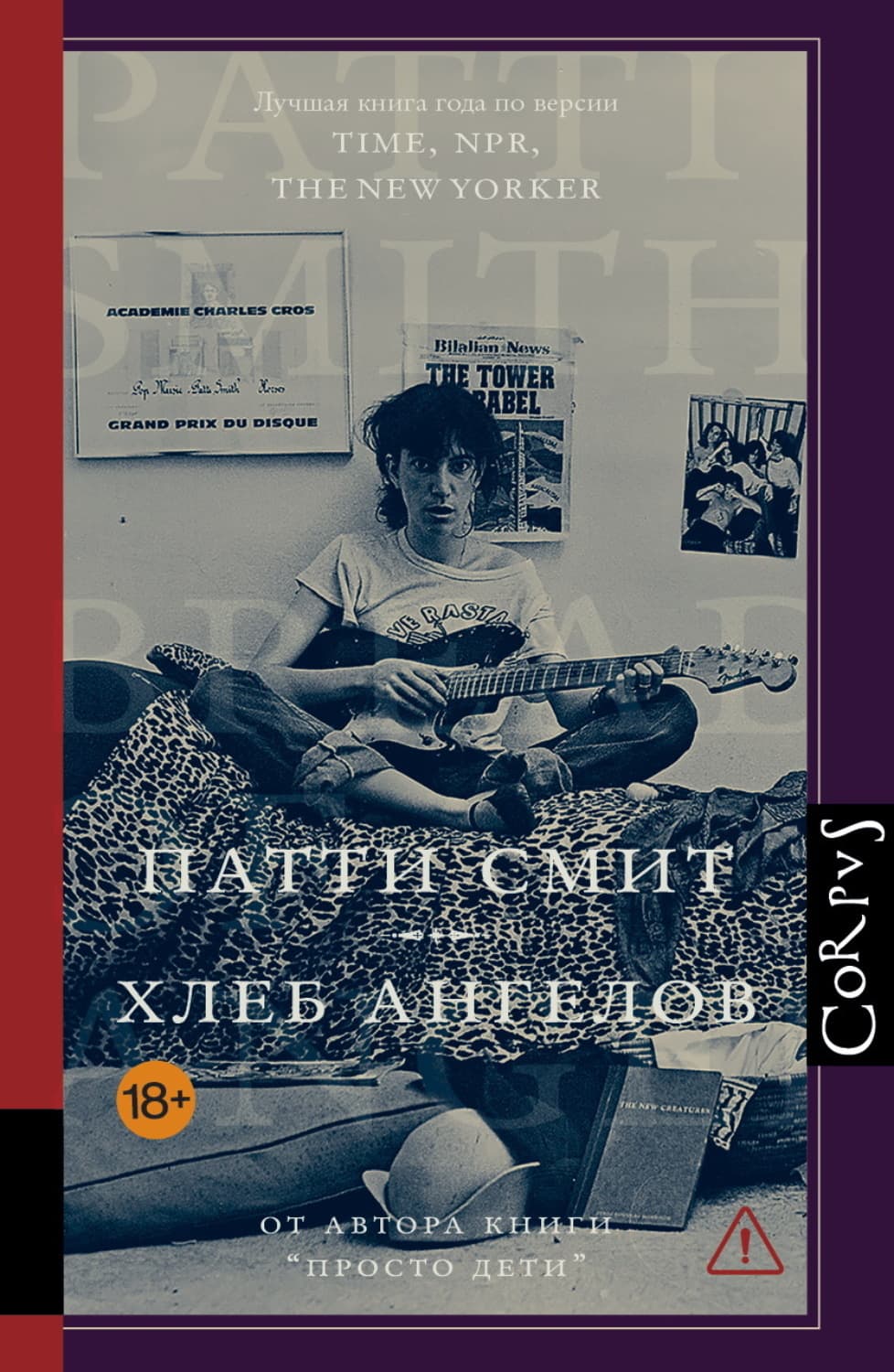 Обложка книги «Хлеб ангелов» — Павел Смит