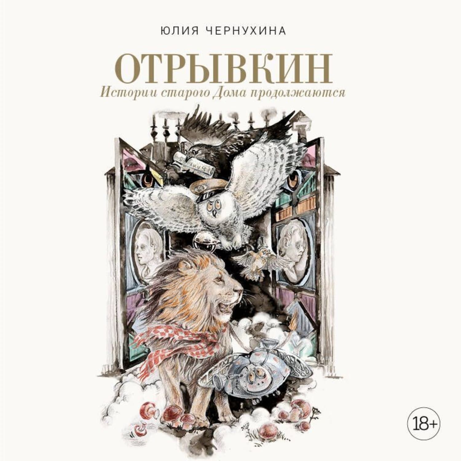 Обложка книги «Отрывкин. Истории старого Дома продолжаются» — Юлия Чернухина
