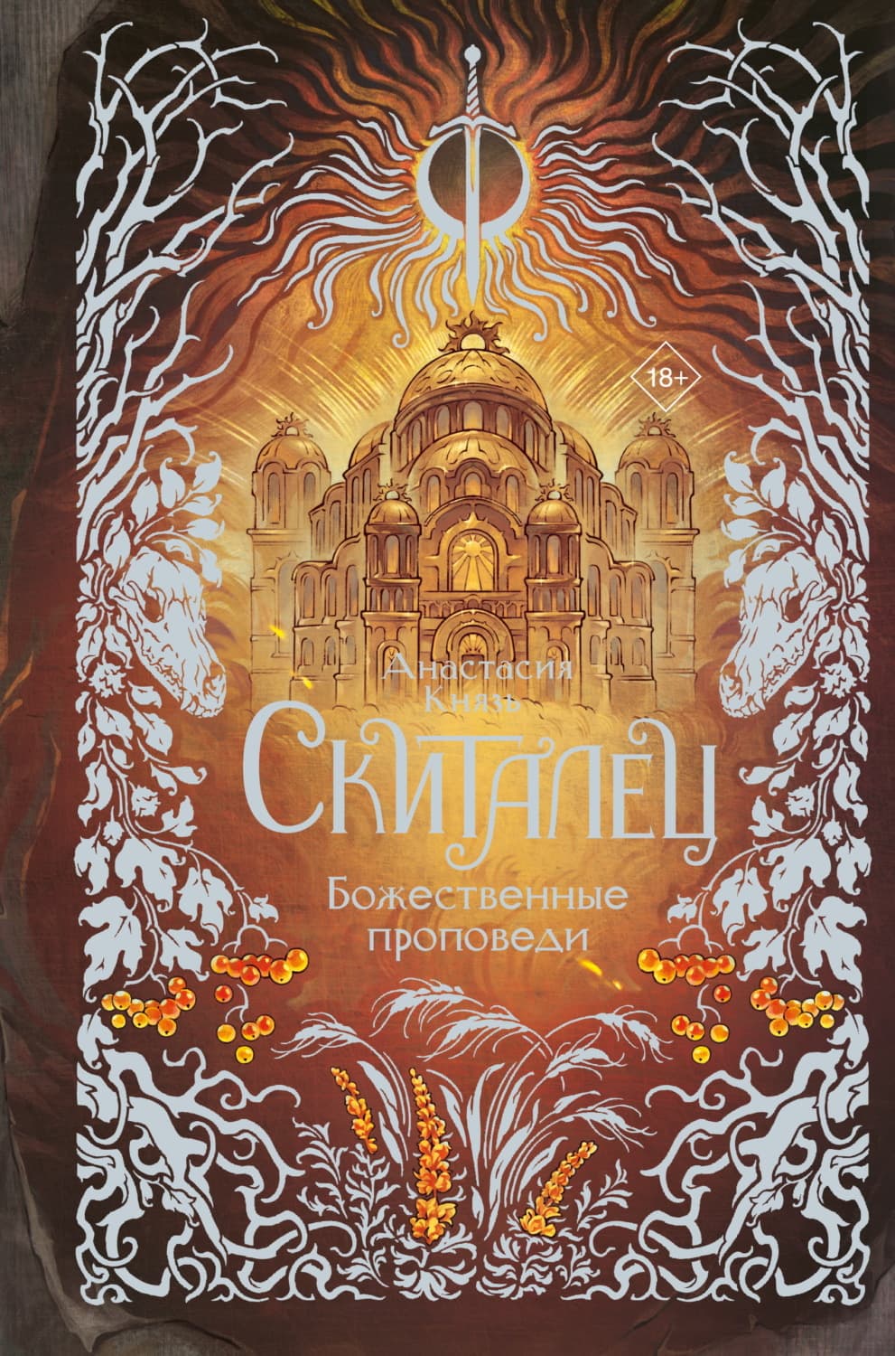 Обложка книги «Скиталец. Божественные проповеди» — Анастасия Князь