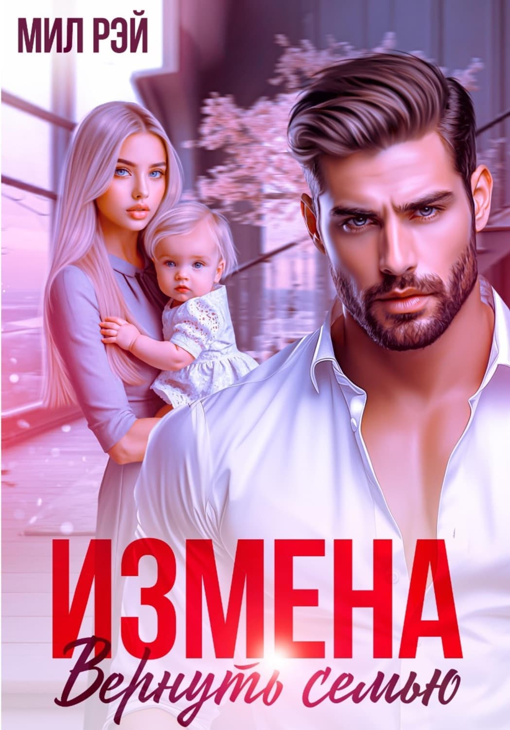 Обложка книги «Измена. Вернуть семью» — Мария Рэй