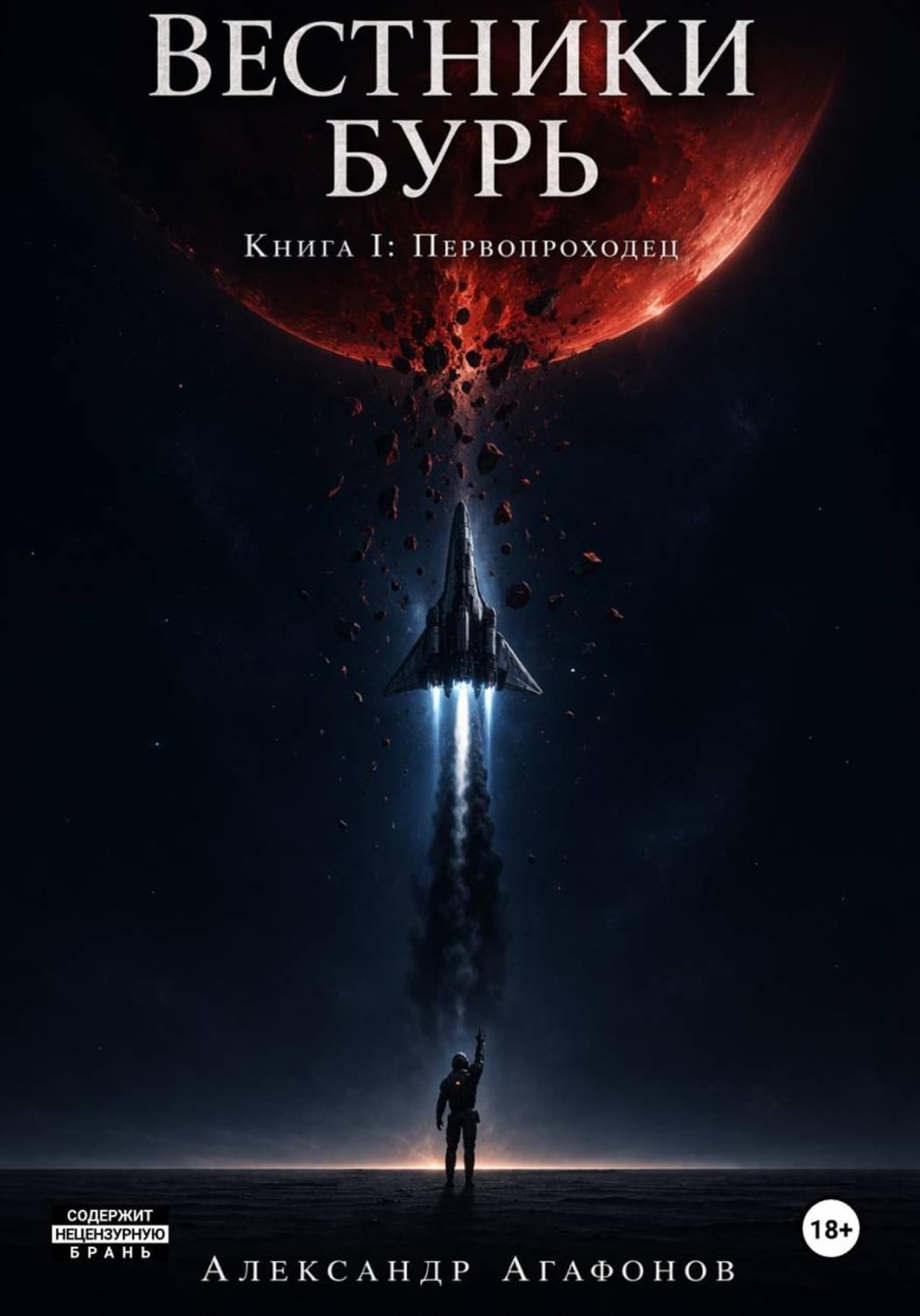 Обложка книги «Вестники бурь. Первопроходец. Предыстория» — Александр Агафонов