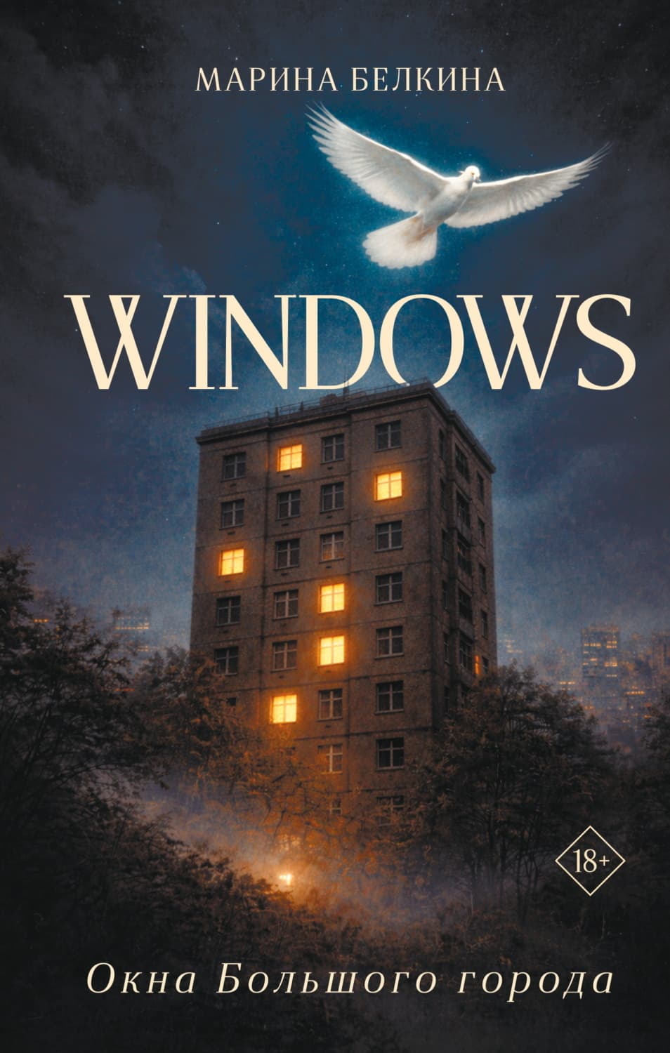 Обложка книги «Windows. Окна Большого города» — Марина Белкина