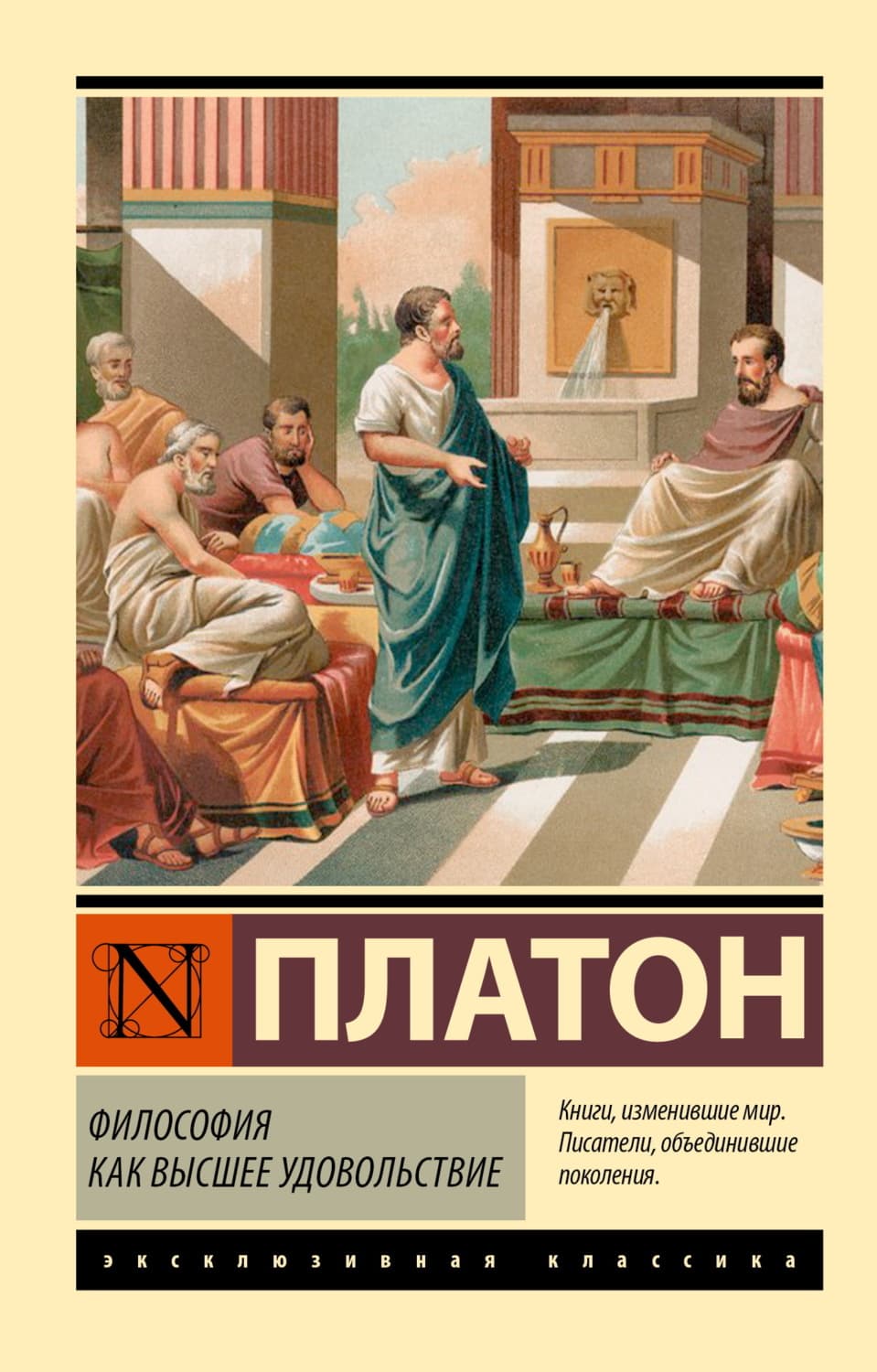 Обложка книги «Философия как высшее удовольствие» — Платон