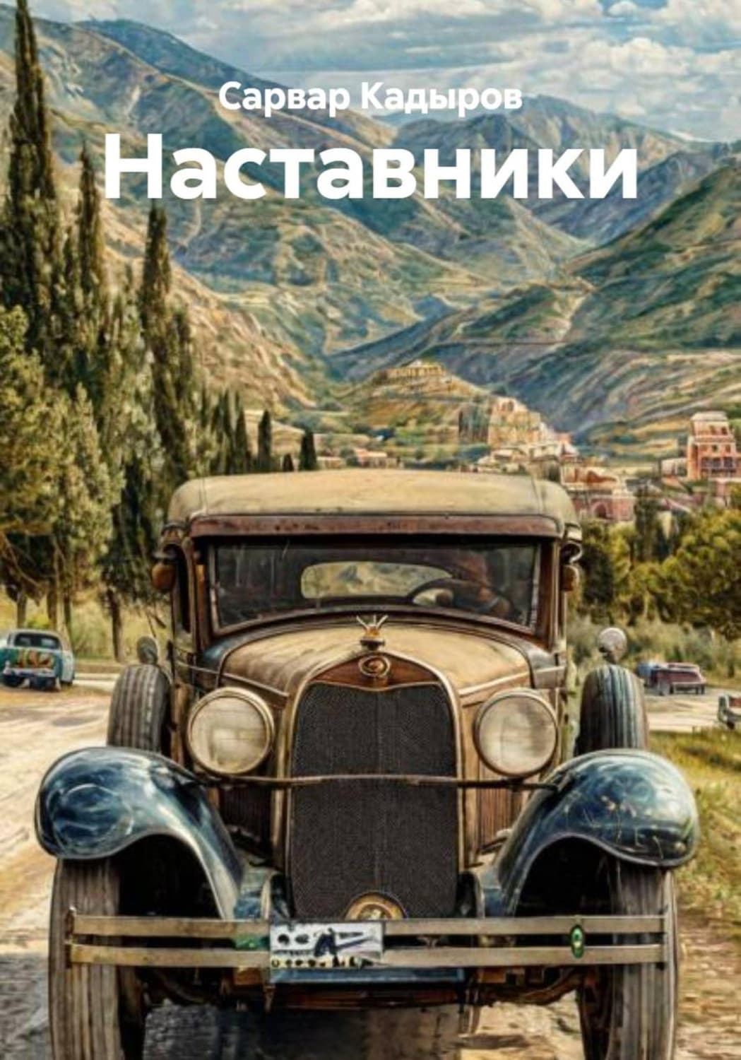 Обложка книги «Наставники» — С. М. Кадыров