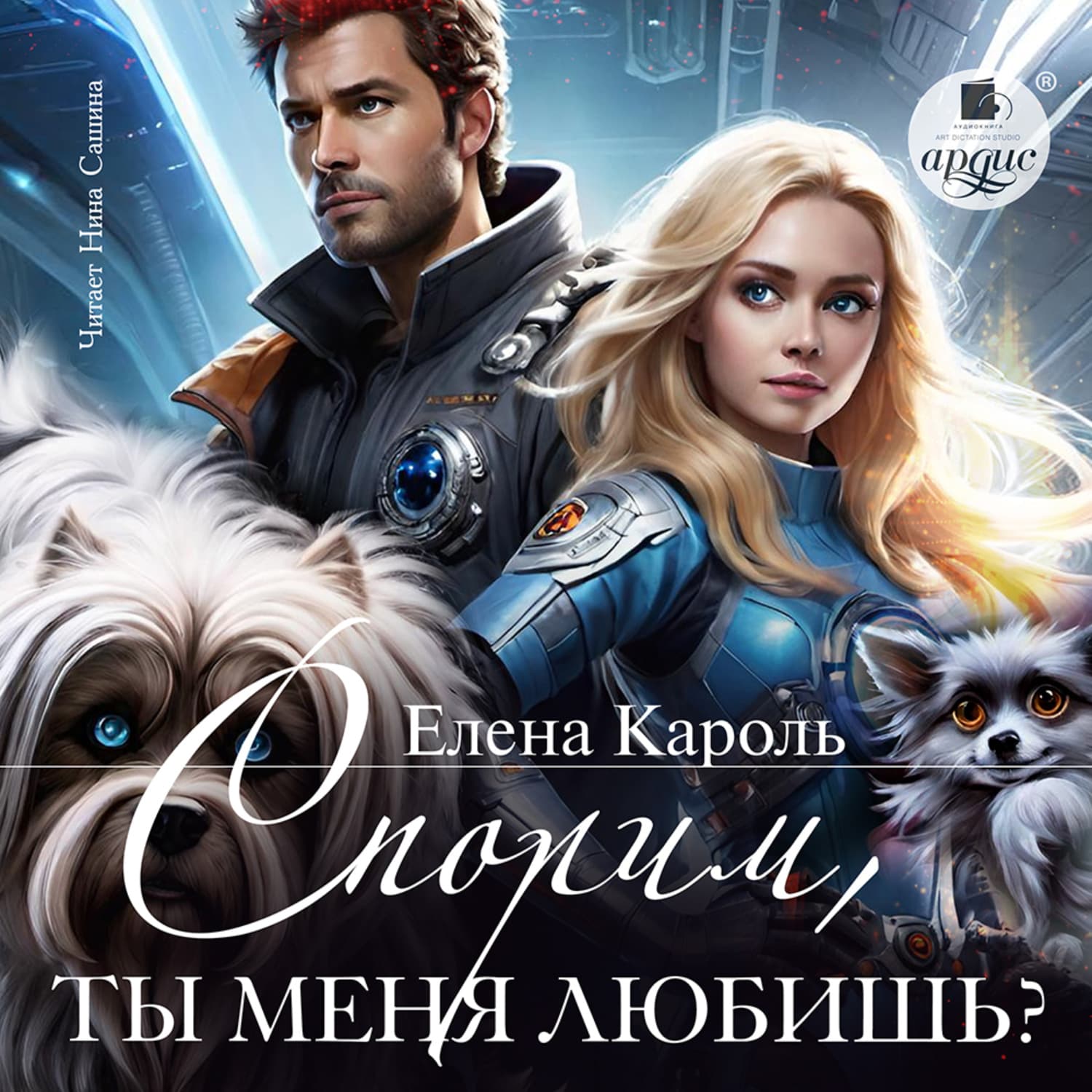 Обложка книги «Спорим, ты меня любишь?» — Елена Кароль
