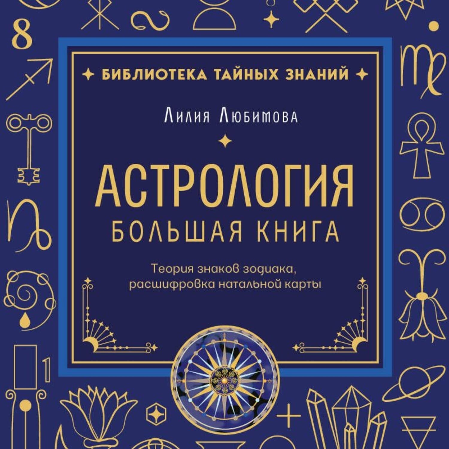 Обложка книги «Астрология. Большая книга. Теория знаков зодиака, расшифровка натальной карты» — Лидия Любимова