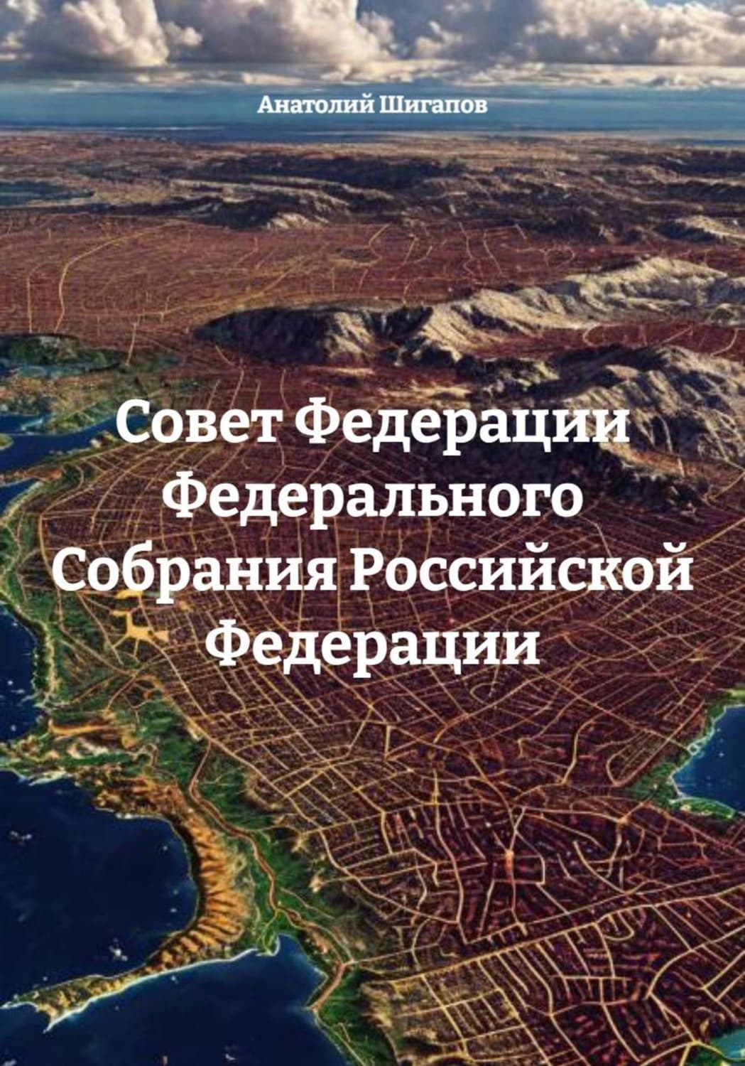 Обложка книги «Совет Федерации Федерального Собрания Российской Федерации» — Артур Шигапов