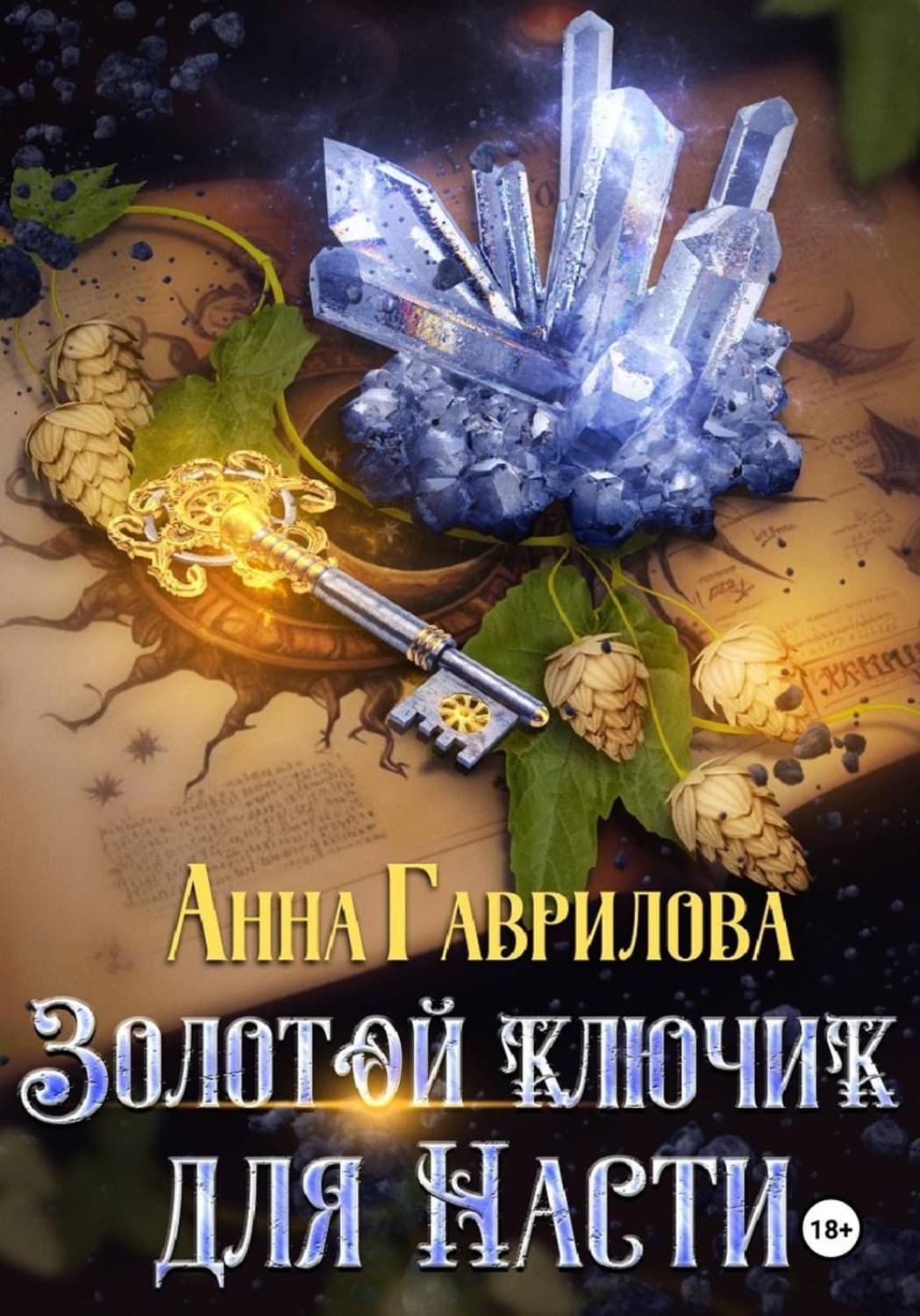 Обложка книги «Золотой ключик для Насти. Книга 1» — Анна Гаврилова