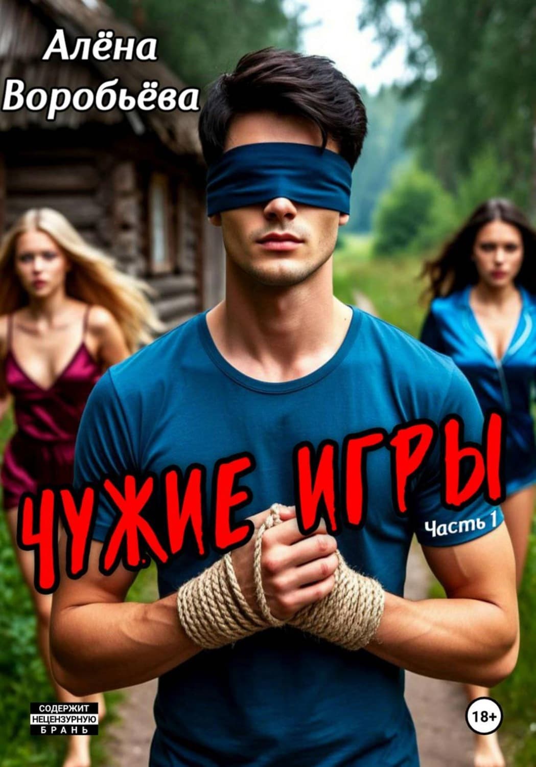 Обложка книги «Чужие игры. Часть 1» — Алена Воробьева