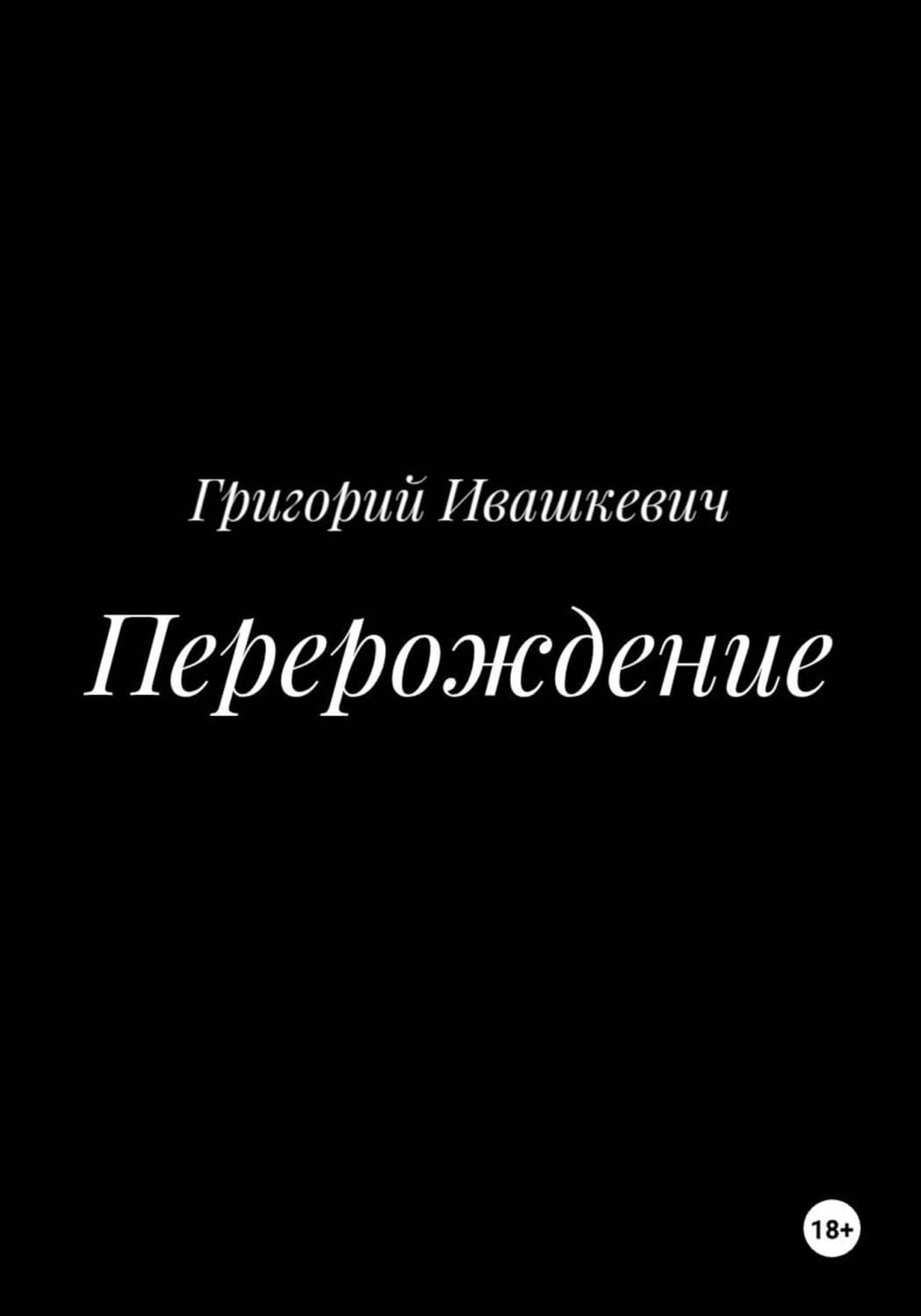 Обложка книги «Перерождение» — Григорий
