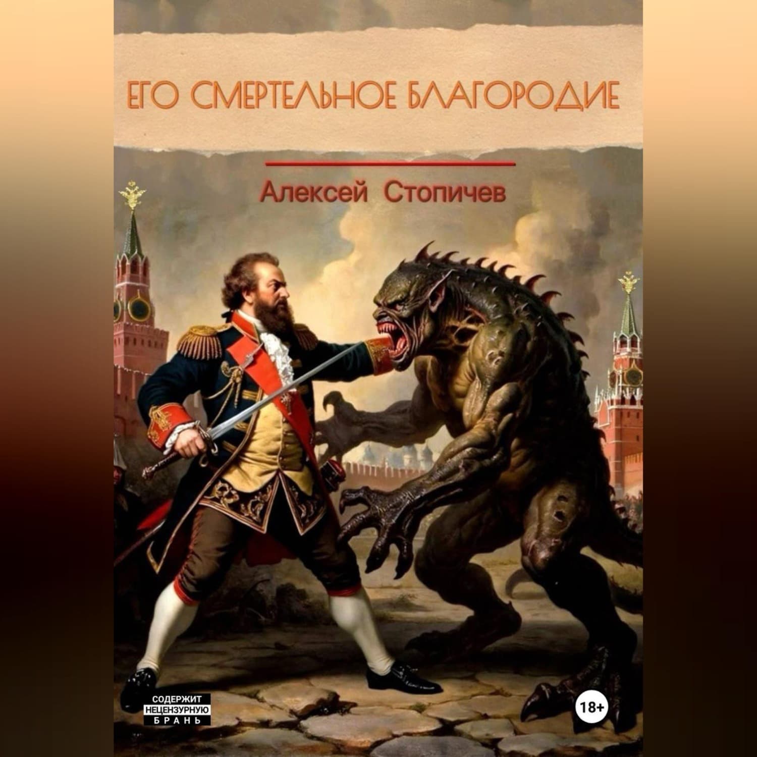 Обложка книги «Его смертельное благородие» — Алексей Стопичев