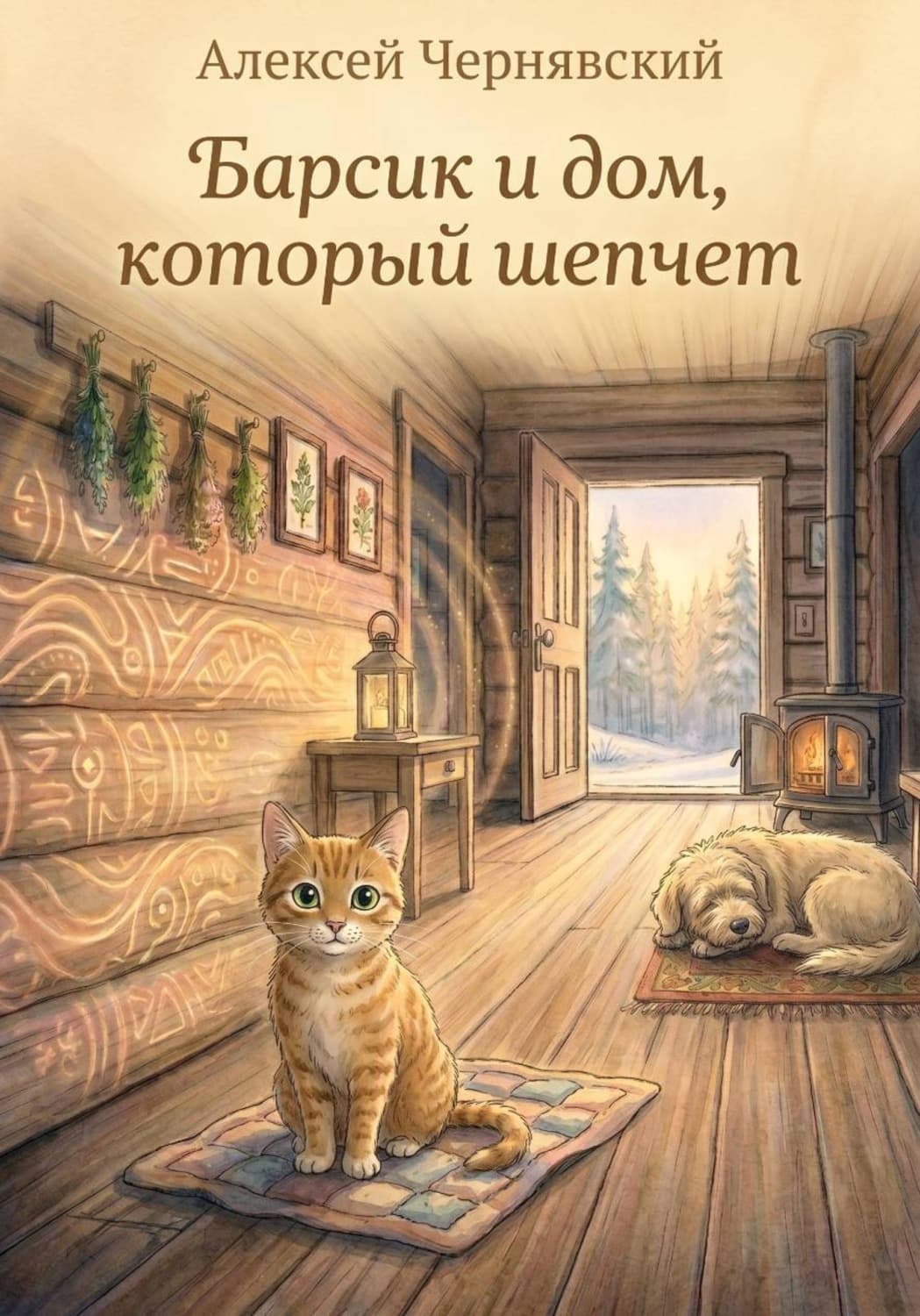 Обложка книги «Барсик и дом, который шепчет» — Алексей Чернявский