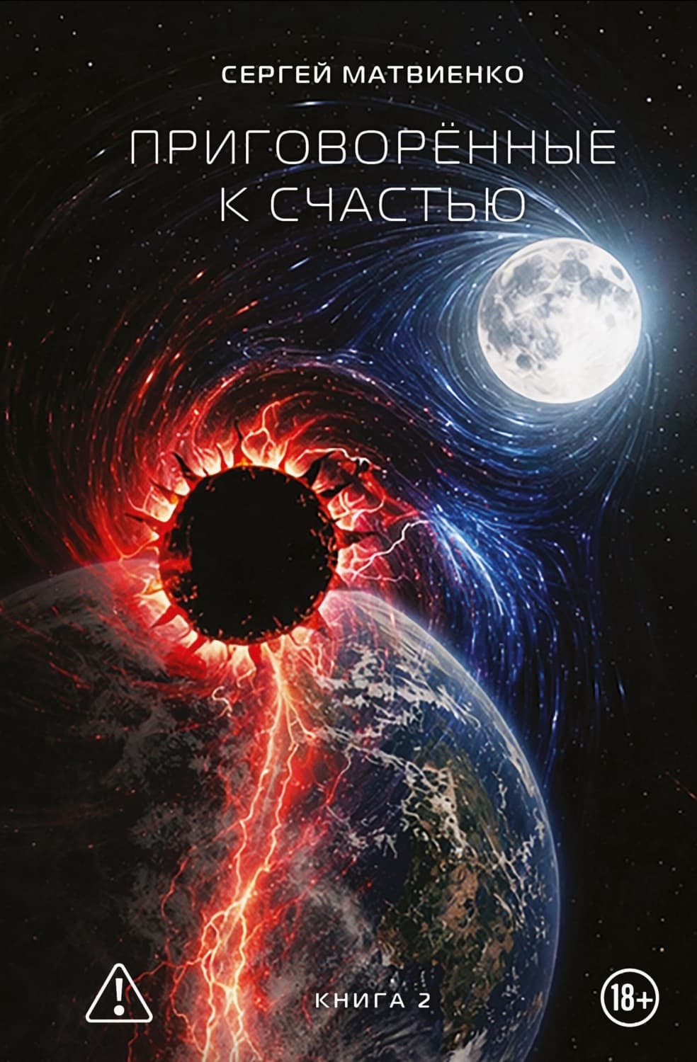 Обложка книги «Приговорённые к счастью. Книга 2» — Сергей Матвиенко