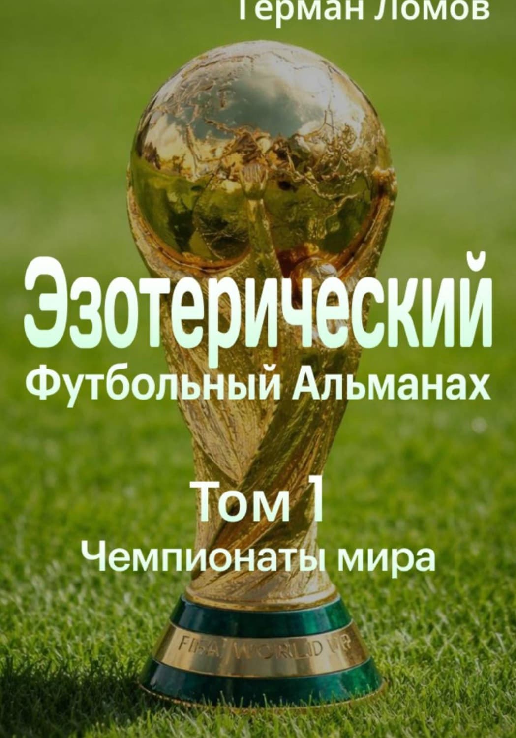 Обложка книги «Эзотерический Футбольный Альманах. Том 1. Чемпионаты мира» — Герман Ломов