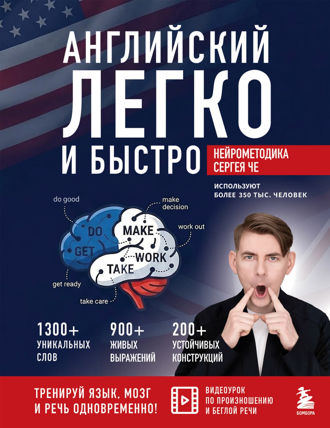 Обложка книги «Английский легко и быстро. Нейрометодика» — Сергей Че