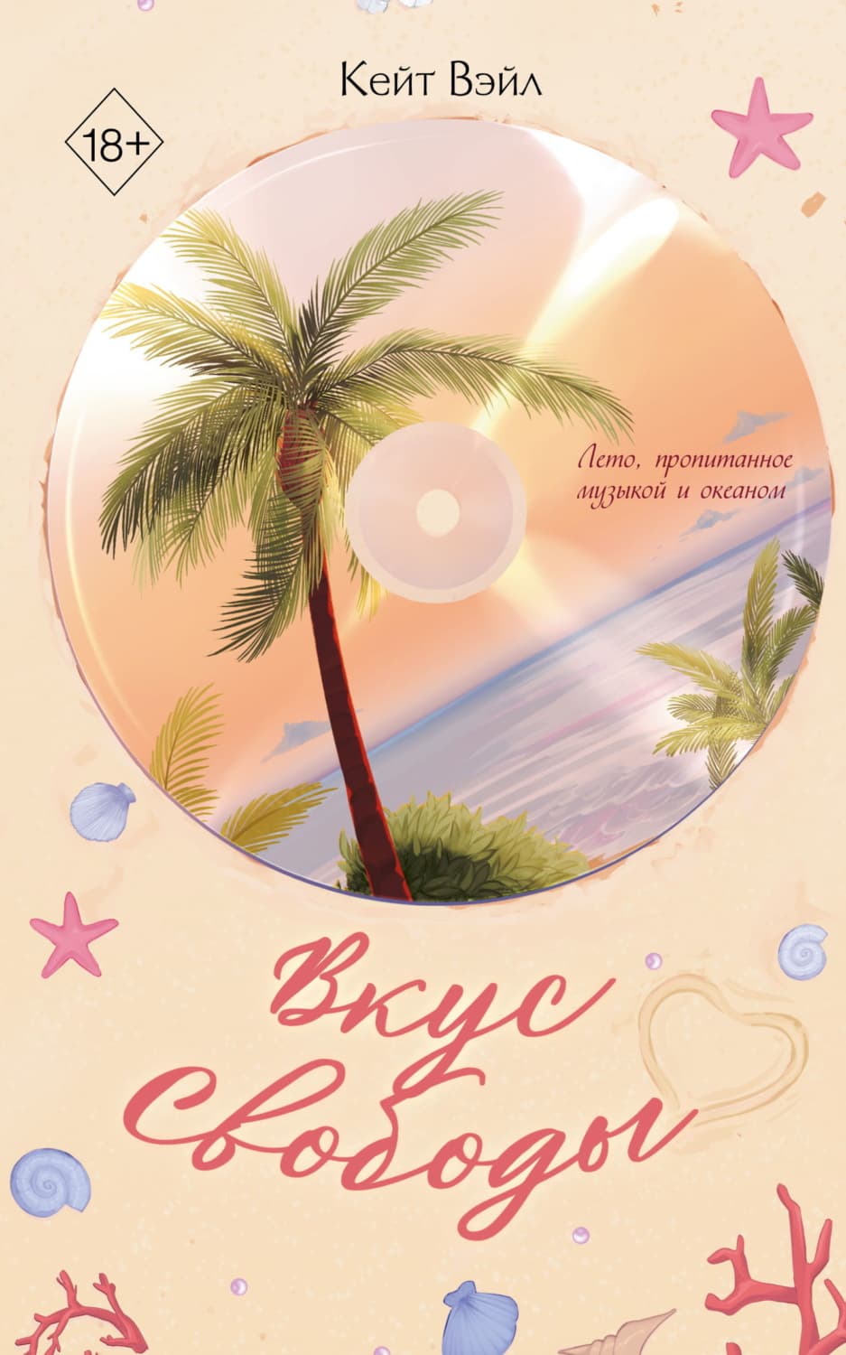 Обложка книги «Вкус свободы» — Каспиан Вэйл