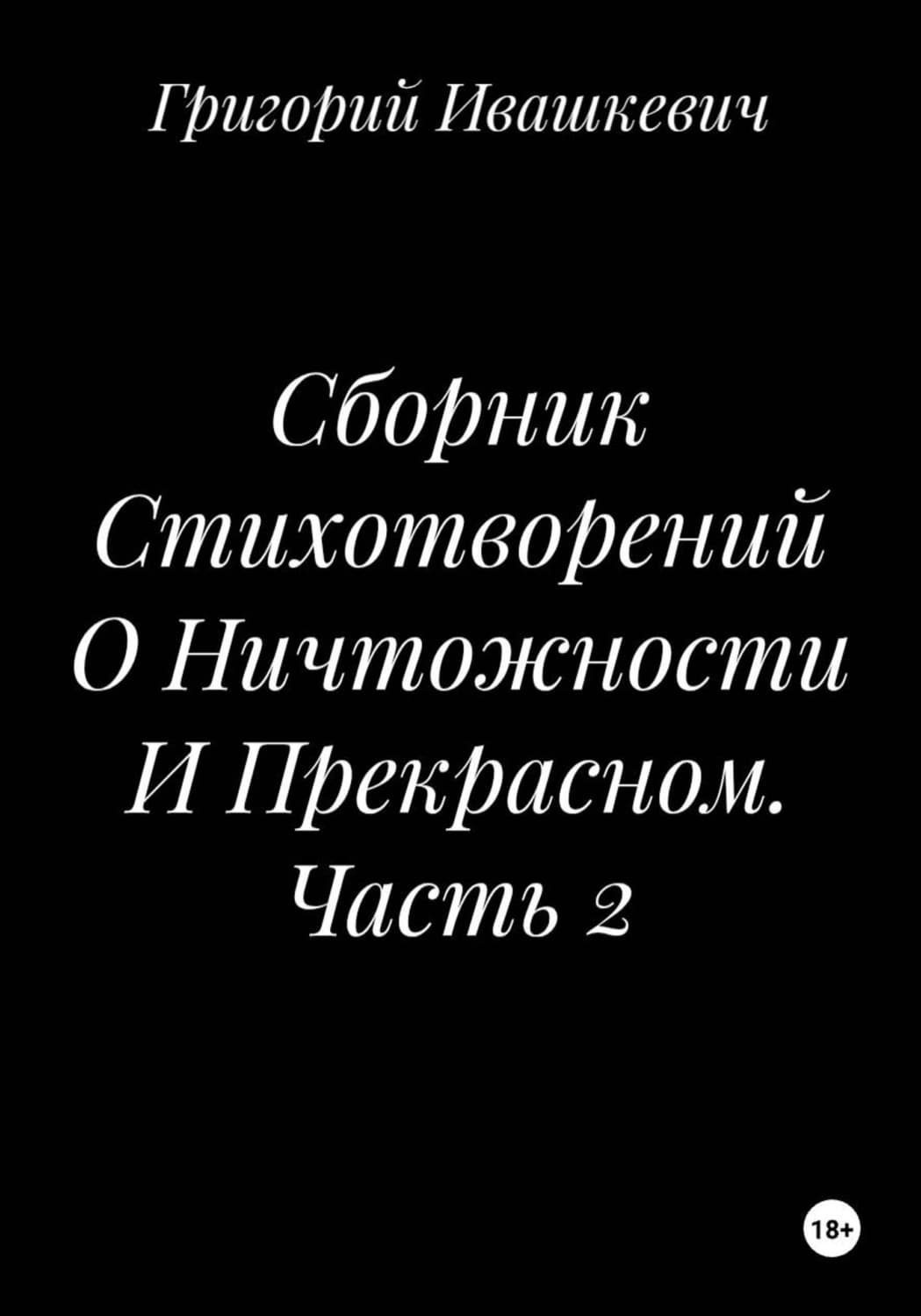 Обложка книги «Сборник Стихотворений О Ничтожности И Прекрасном. Часть 2» — Григорий