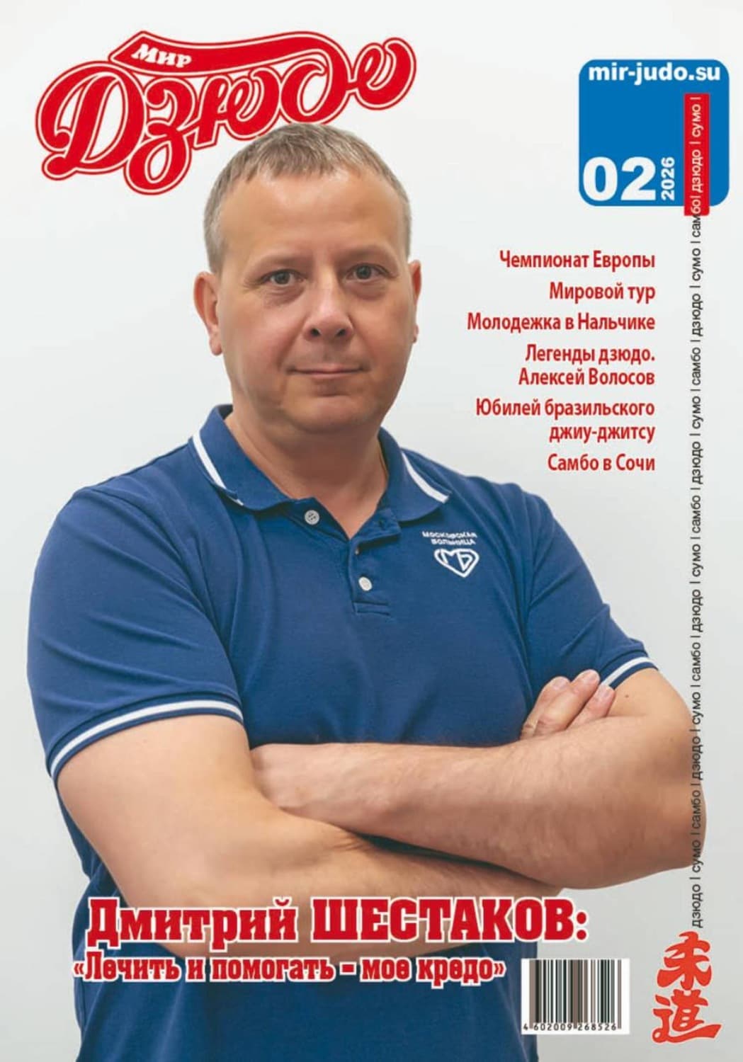 Обложка книги «Мир Дзюдо 2-2026» — Алексей Осокин
