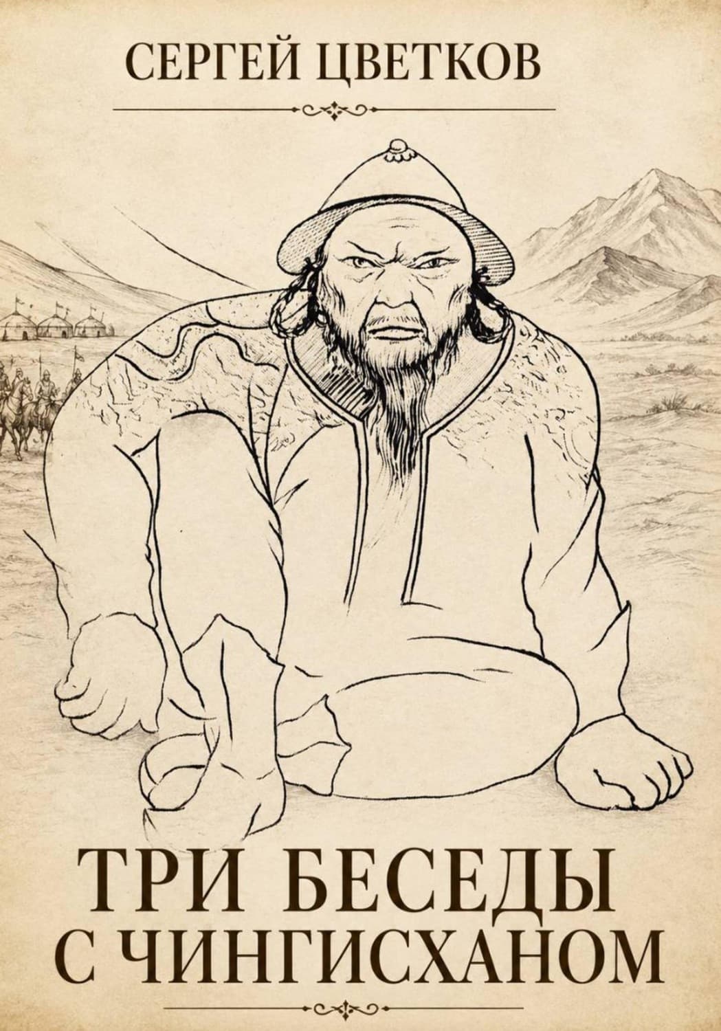 Обложка книги «Три беседы с Чингисханом» — Сергей Цветков