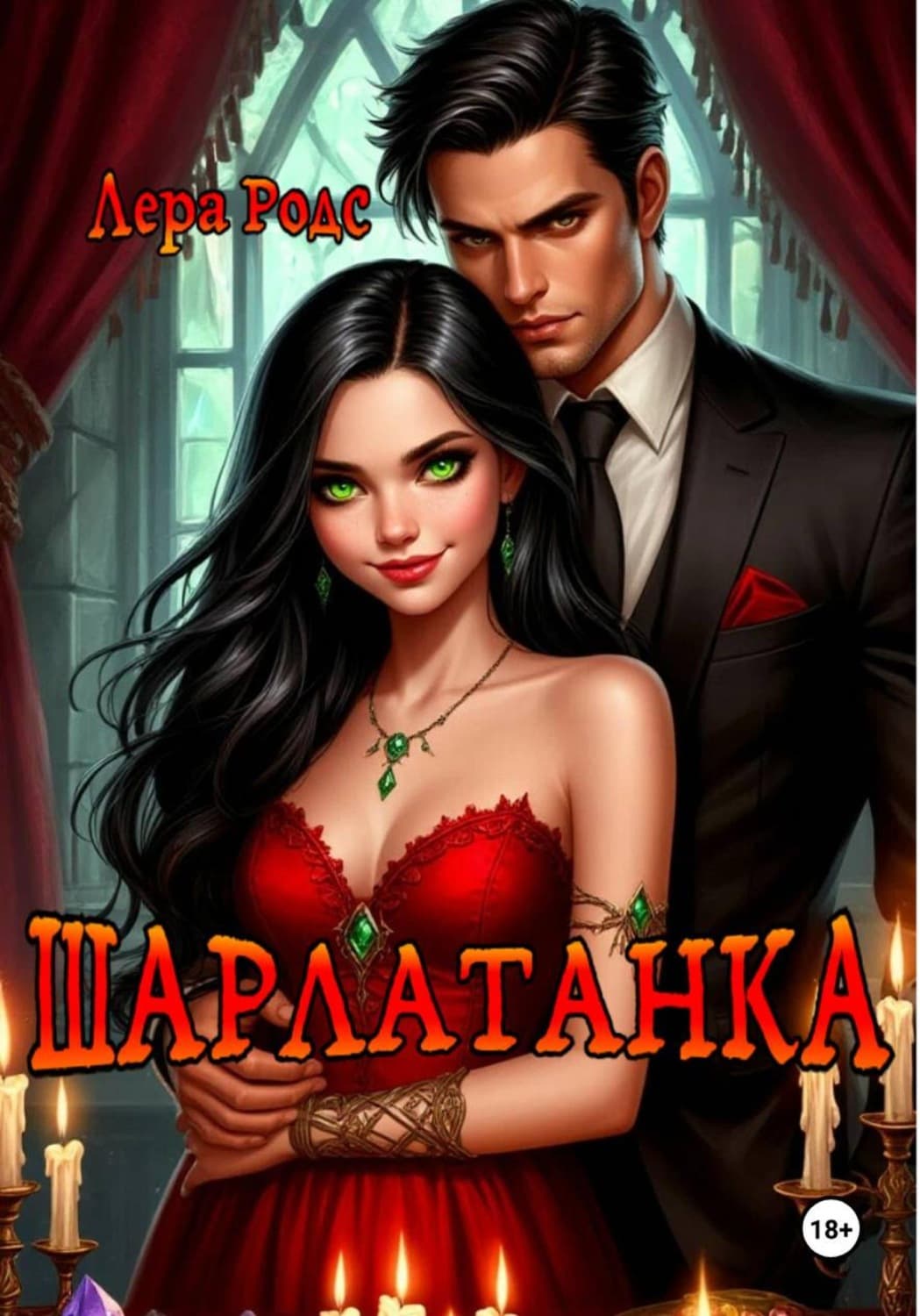 Обложка книги «Шарлатанка» — Лера Родс