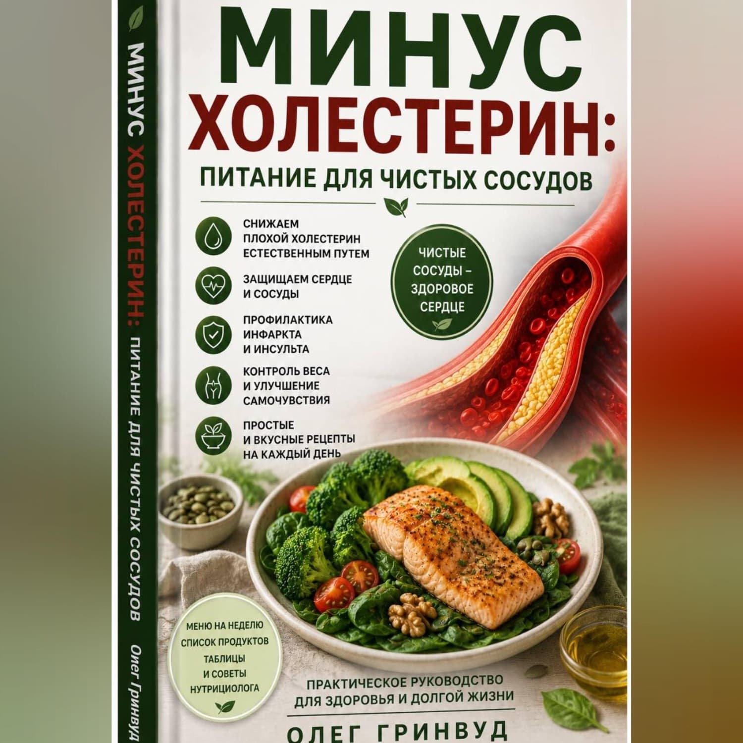 Обложка книги «Минус холестерин: питание для чистых сосудов» — Олег Гринвуд