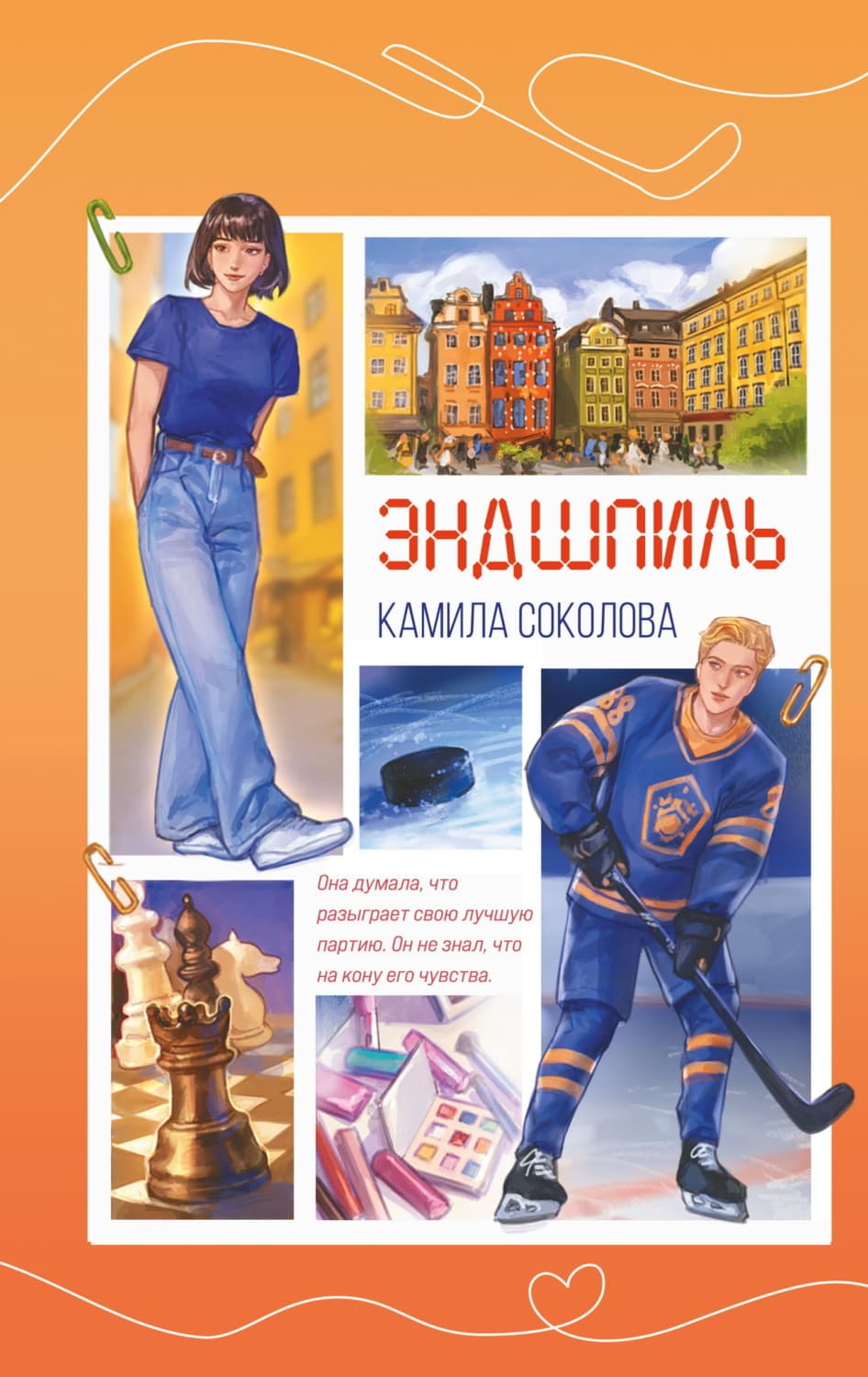 Обложка книги «Эндшпиль» — Камила Соколова