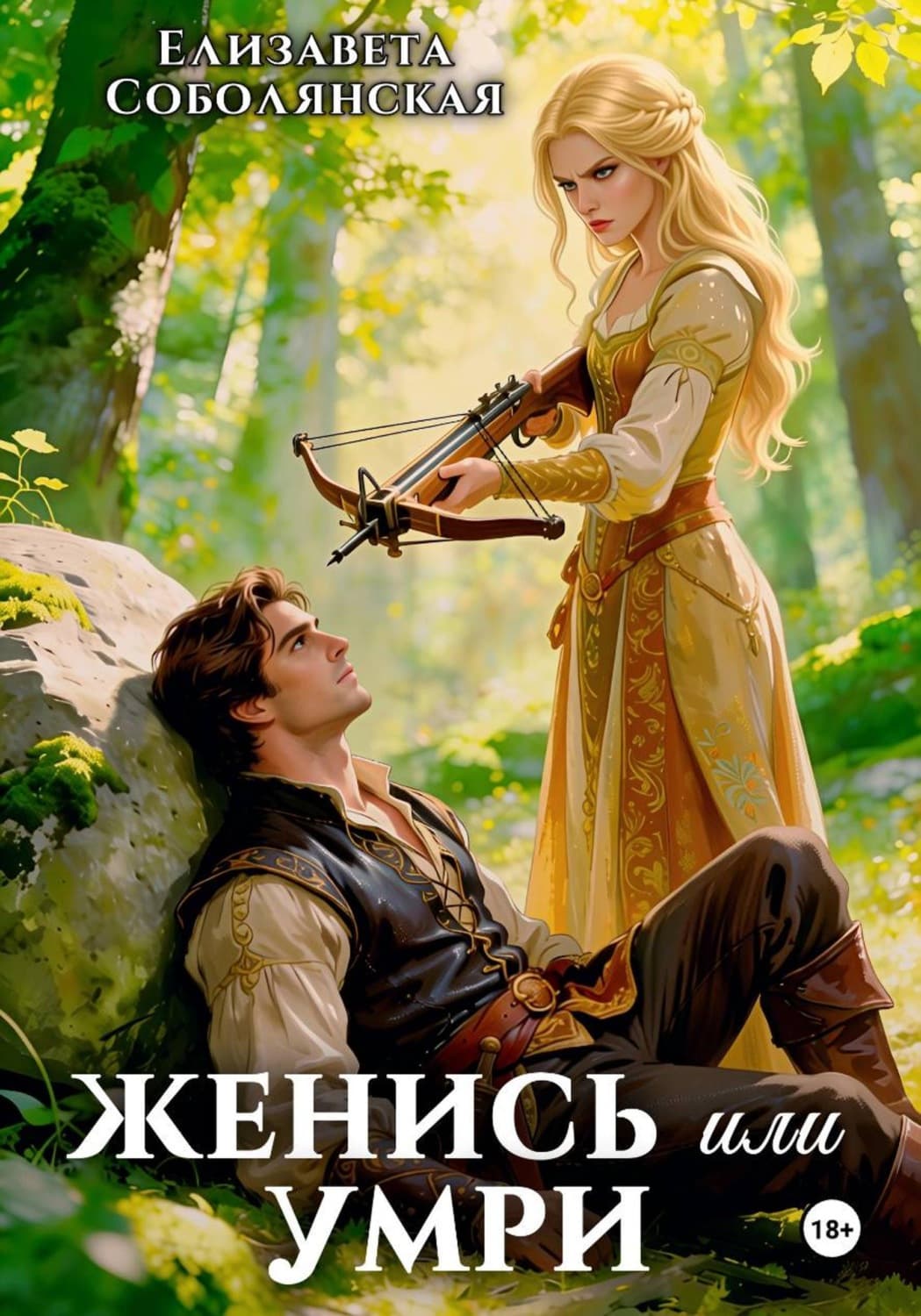 Обложка книги «Женись или умри» — Елизавета Соболянская