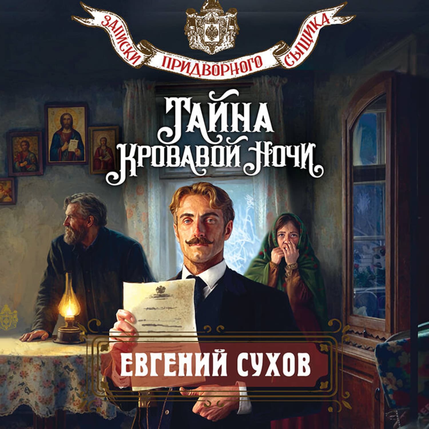 Обложка книги «Тайна кровавой ночи» — Евгений Сухов