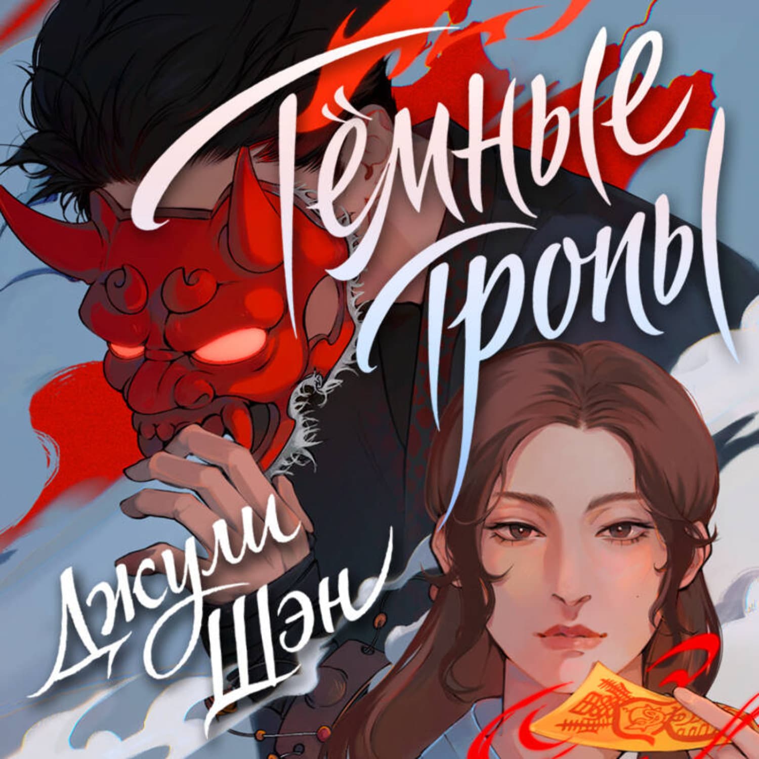 Обложка книги «Темные тропы» — Джули Шэн