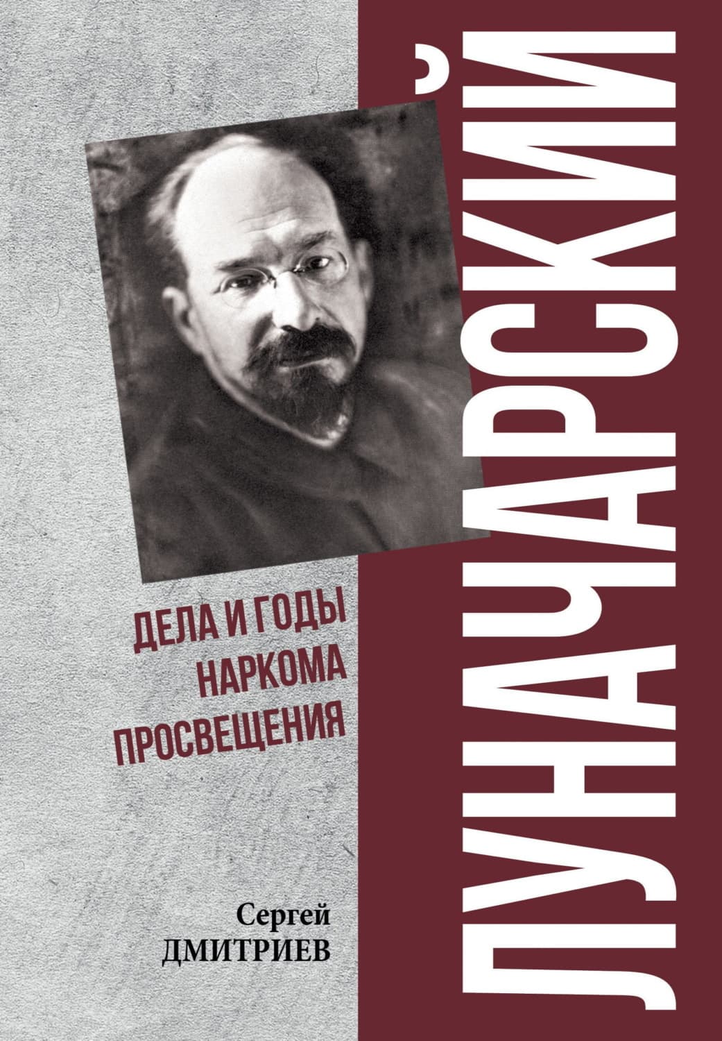Обложка книги «Луначарский. Дела и годы наркома просвещения» — С. С. Дмитриев