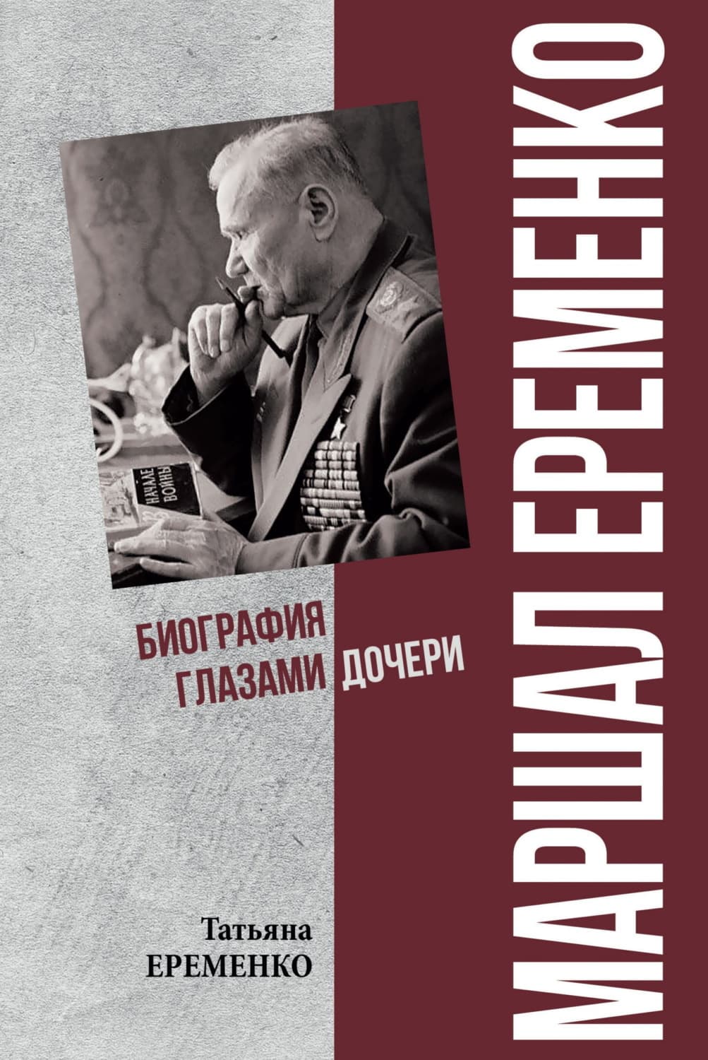 Обложка книги «Маршал Еременко. Биография глазами дочери» — Татьяна Еременко