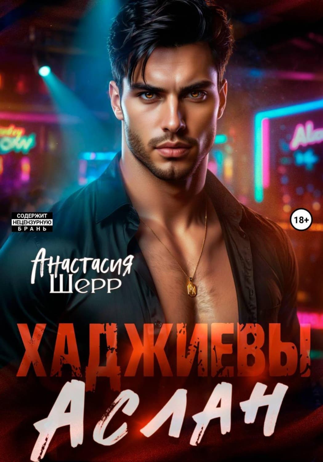 Обложка книги «Хаджиевы. Аслан» — Анастасия Шерр