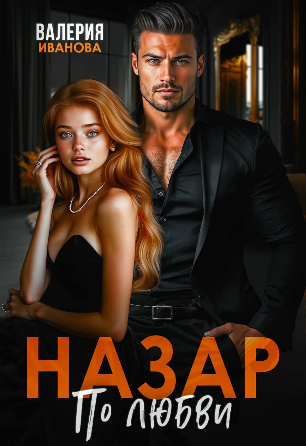 Обложка книги «Назар. По любви» — Вера Иванова